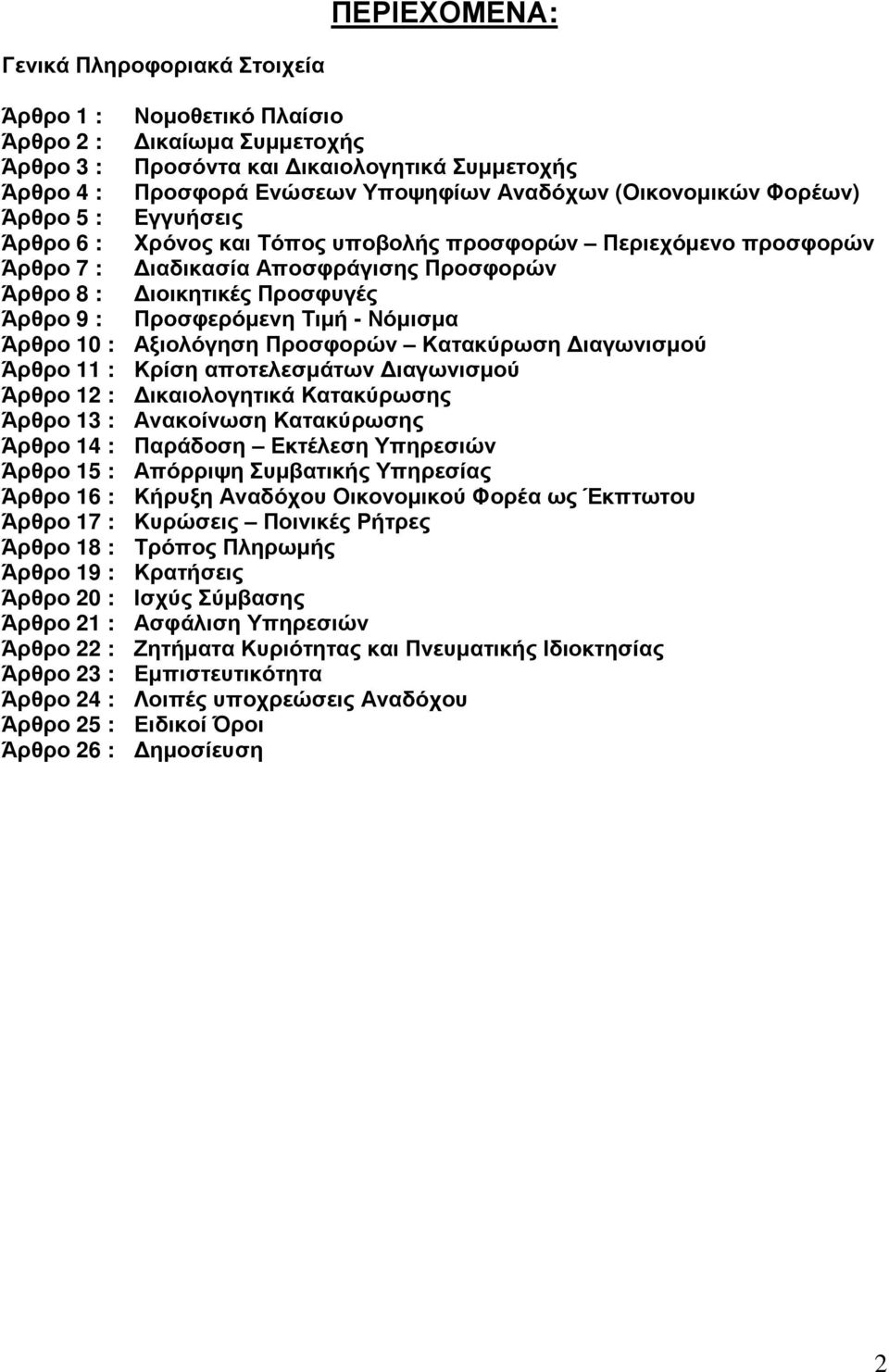 Προσφερόµενη Τιµή - Νόµισµα Άρθρο 10 : Αξιολόγηση Προσφορών Κατακύρωση ιαγωνισµού Άρθρο 11 : Κρίση αποτελεσµάτων ιαγωνισµού Άρθρο 12 : ικαιολογητικά Κατακύρωσης Άρθρο 13 : Ανακοίνωση Κατακύρωσης