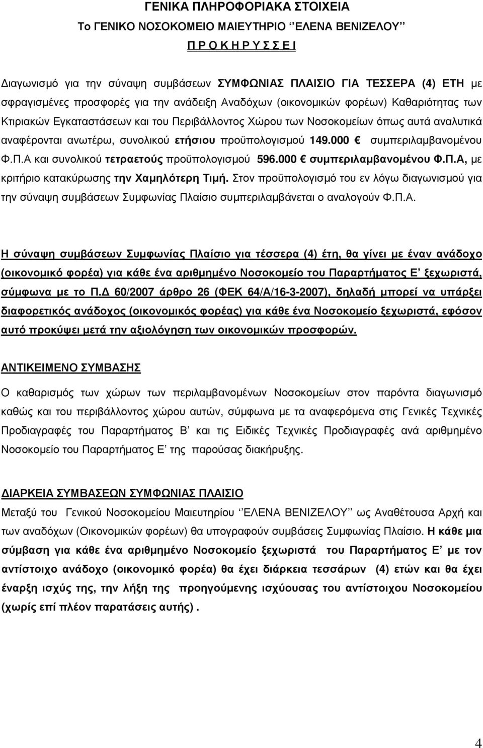 προϋπολογισµού 149.000 συµπεριλαµβανοµένου Φ.Π.Α και συνολικού τετραετούς προϋπολογισµού 596.000 συµπεριλαµβανοµένου Φ.Π.Α, µε κριτήριο κατακύρωσης την Χαµηλότερη Τιµή.