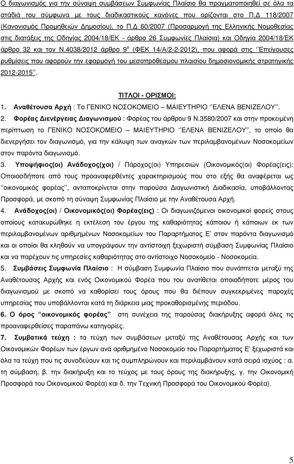 60/2007 (Προσαρµογή της Ελληνικής Νοµοθεσίας στις διατάξεις της Οδηγίας 2004/18/ΕΚ - άρθρο 26 Συµφωνίες Πλαίσια) και Οδηγία 2004/18/ΕΚ άρθρο 32 και τον Ν.