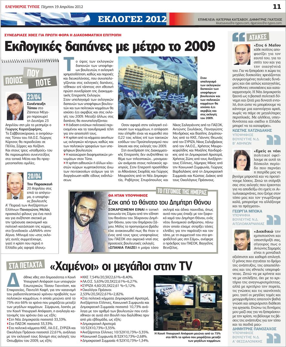 Γιώργος Καρατζαφέρης. Το Σαββατοκύριακο, ο εκπρόσωπος Τύπου του ΛΑ.Ο.Σ. Γιώργος Κύρτσος θα περιοδεύσει σε Πέλλα, Σέρρες και Κοζάνη.