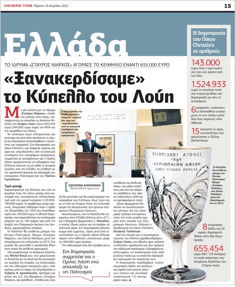 454 ευρώ (544.000 ευρώ χωρίς τον ΦΠΑ και την προµήθεια του Οίκου). Το «χτύπηµα» έγινε τηλεφωνικώς και ανώνυµα και µόνο όταν ακούστηκε το σφυρί του δηµοπράτη αποκαλύφθηκε η ταυτότητα του αγοραστή.