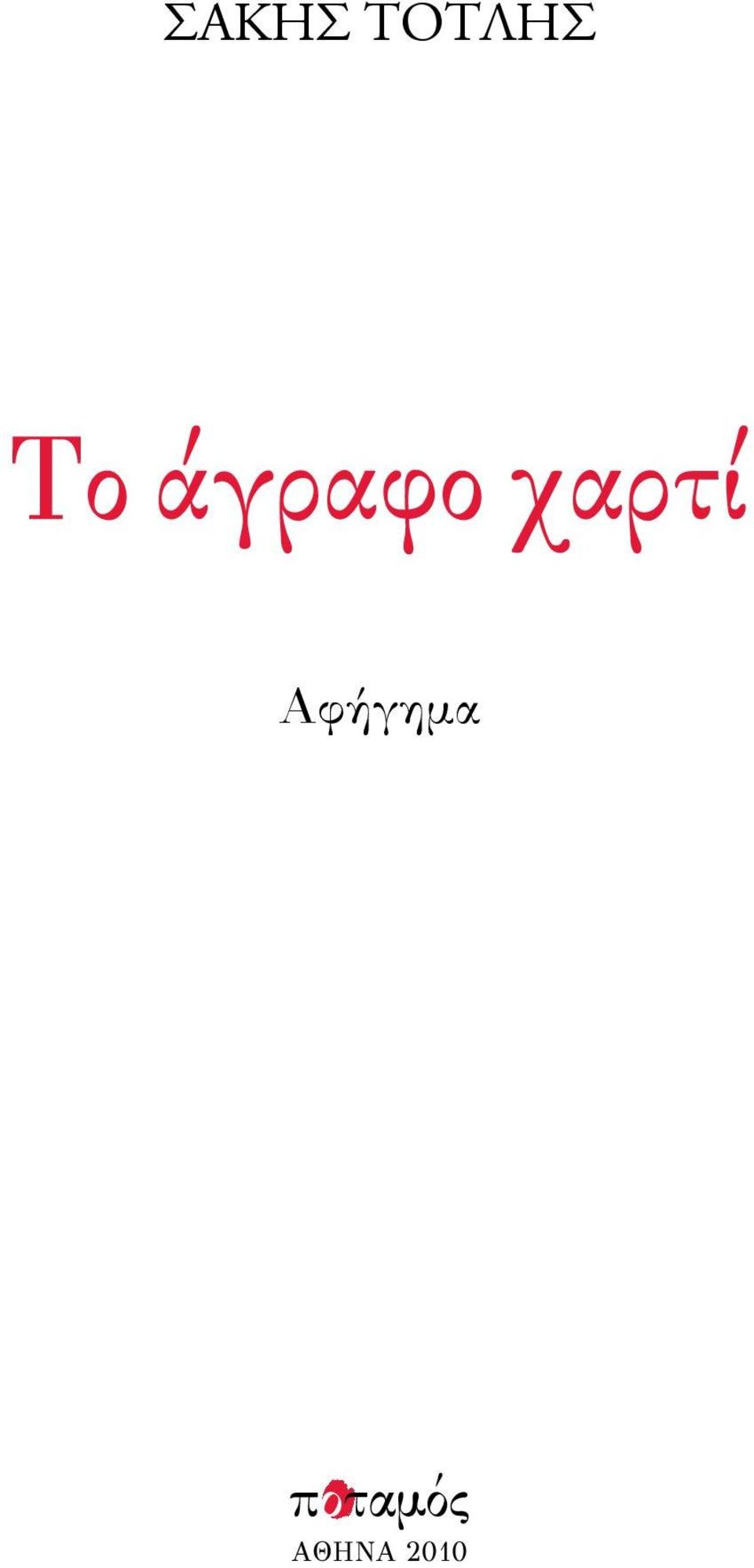 άγραφο