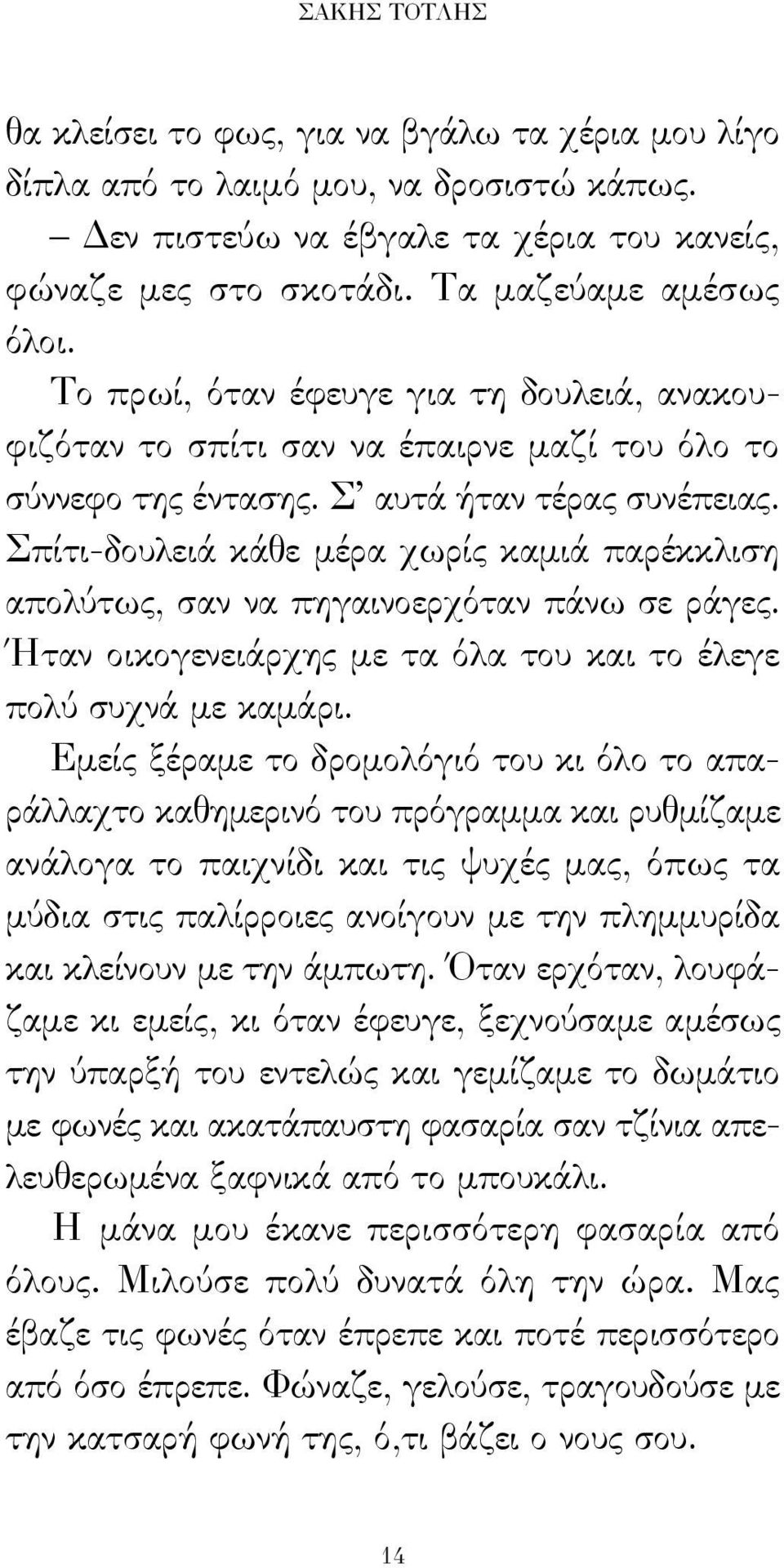 Σπίτι-δουλειά κάθε μέρα χωρίς καμιά παρέκκλιση απολύτως, σαν να πηγαινοερχόταν πάνω σε ράγες. Ήταν οικογενειάρχης με τα όλα του και το έλεγε πολύ συχνά με καμάρι.