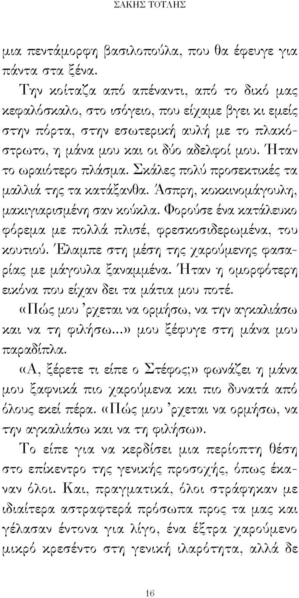 Ήταν το ωραιότερο πλάσμα. Σκάλες πολύ προσεκτικές τα μαλλιά της τα κατάξανθα. Άσπρη, κοκκινομάγουλη, μακιγιαρισμένη σαν κούκλα.