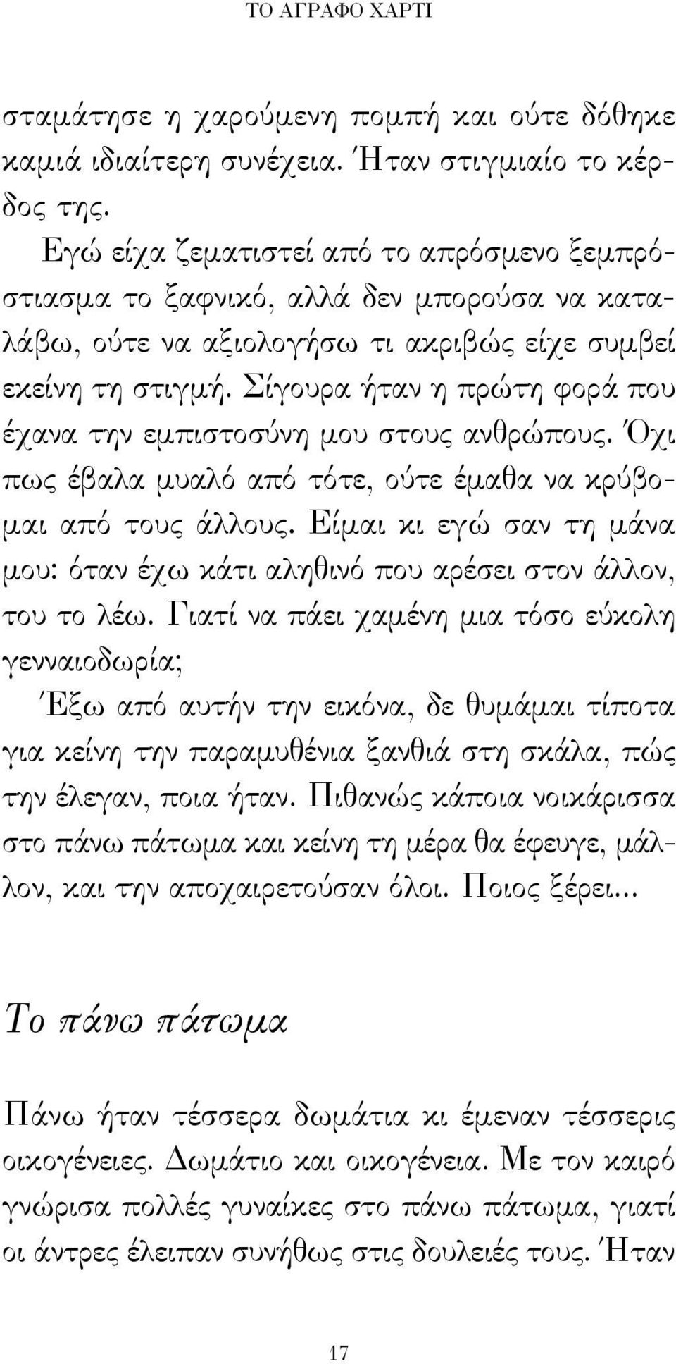 Σίγουρα ήταν η πρώτη φορά που έχανα την εμπιστοσύνη μου στους ανθρώπους. Όχι πως έβαλα μυαλό από τότε, ούτε έμαθα να κρύβομαι από τους άλλους.