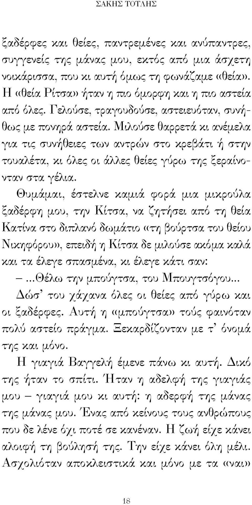 Μιλούσε θαρρετά κι ανέμελα για τις συνήθειες των αντρών στο κρεβάτι ή στην τουαλέτα, κι όλες οι άλλες θείες γύρω της ξεραίνονταν στα γέλια.