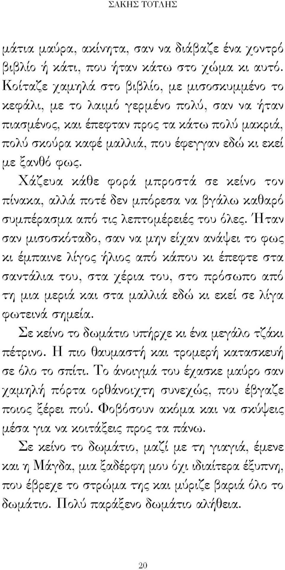 φως. Χάζευα κάθε φορά μπροστά σε κείνο τον πίνακα, αλλά ποτέ δεν μπόρεσα να βγάλω καθαρό συμπέρασμα από τις λεπτομέρειές του όλες.