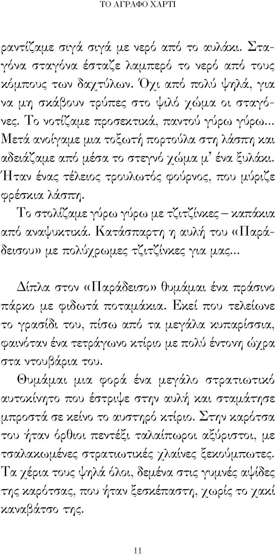 Ήταν ένας τέλειος τρουλωτός φούρνος, που μύριζε φρέσκια λάσπη. Το στολίζαμε γύρω γύρω με τζιτζίνκες καπάκια από αναψυκτικά. Κατάσπαρτη η αυλή του «Παράδεισου» με πολύχρωμες τζιτζίνκες για μας.