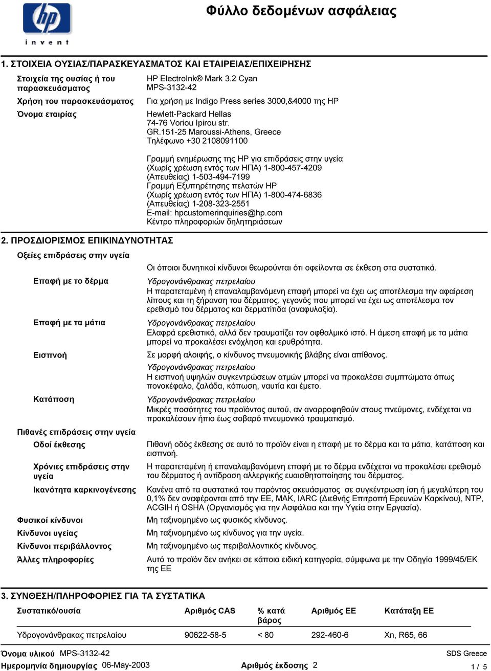 ΠΡΟΣ ΙΟΡΙΣΜΟΣ ΕΠΙΚΙΝ ΥΝΟΤΗΤΑΣ Οξείες επιδράσεις στην υγεία Γραµµή ενηµέρωσης της HP για επιδράσεις στην υγεία (Χωρίς χρέωση εντός των ΗΠΑ) 1-800-457-4209 (Απευθείας) 1-503-494-7199 Γραµµή