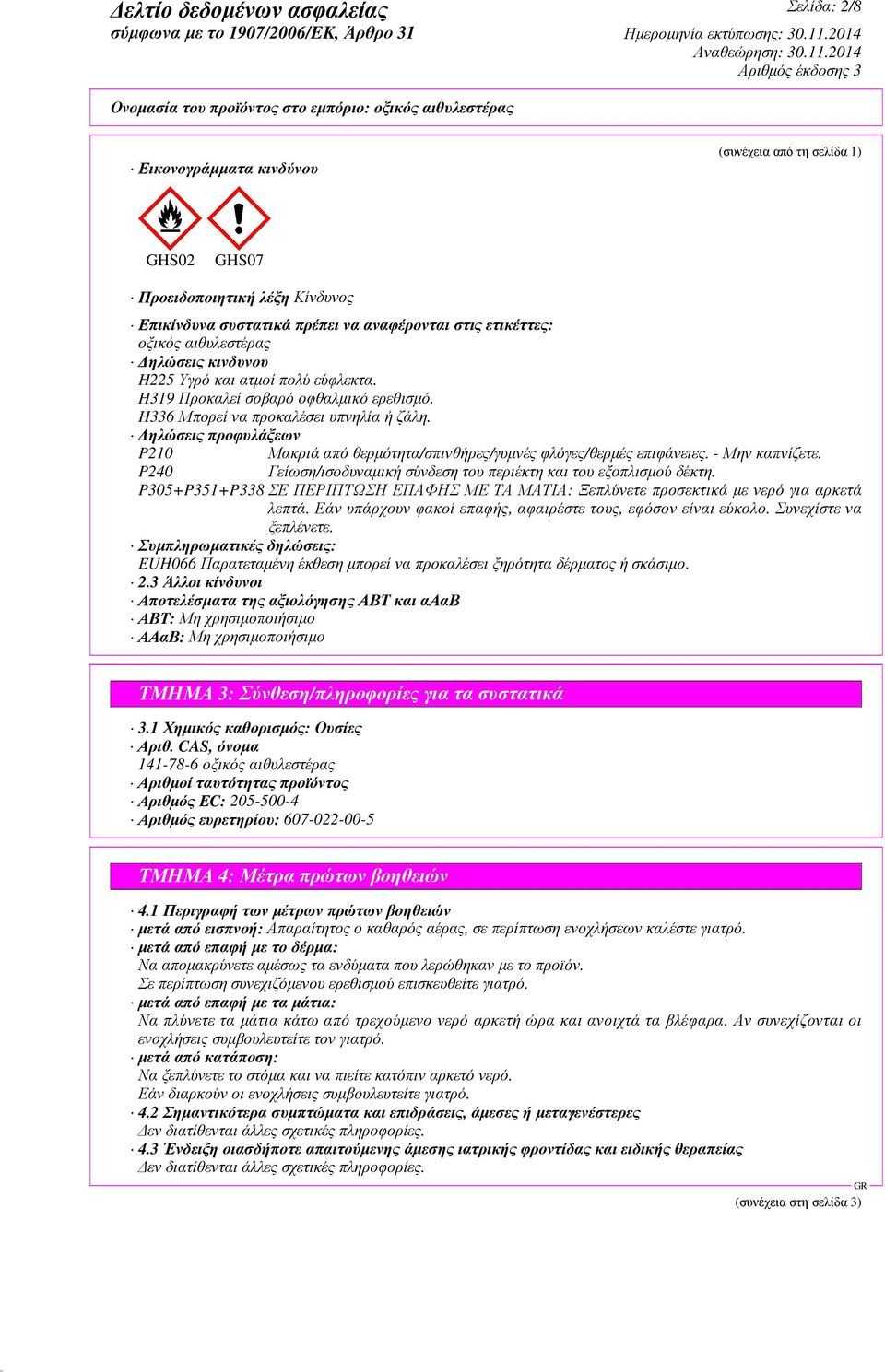 ηλώσεις προφυλάξεων P210 Μακριά από θερµότητα/σπινθήρες/γυµνές φλόγες/θερµές επιφάνειες. - Μην καπνίζετε. P240 Γείωση/ισοδυναµική σύνδεση του περιέκτη και του εξοπλισµού δέκτη.