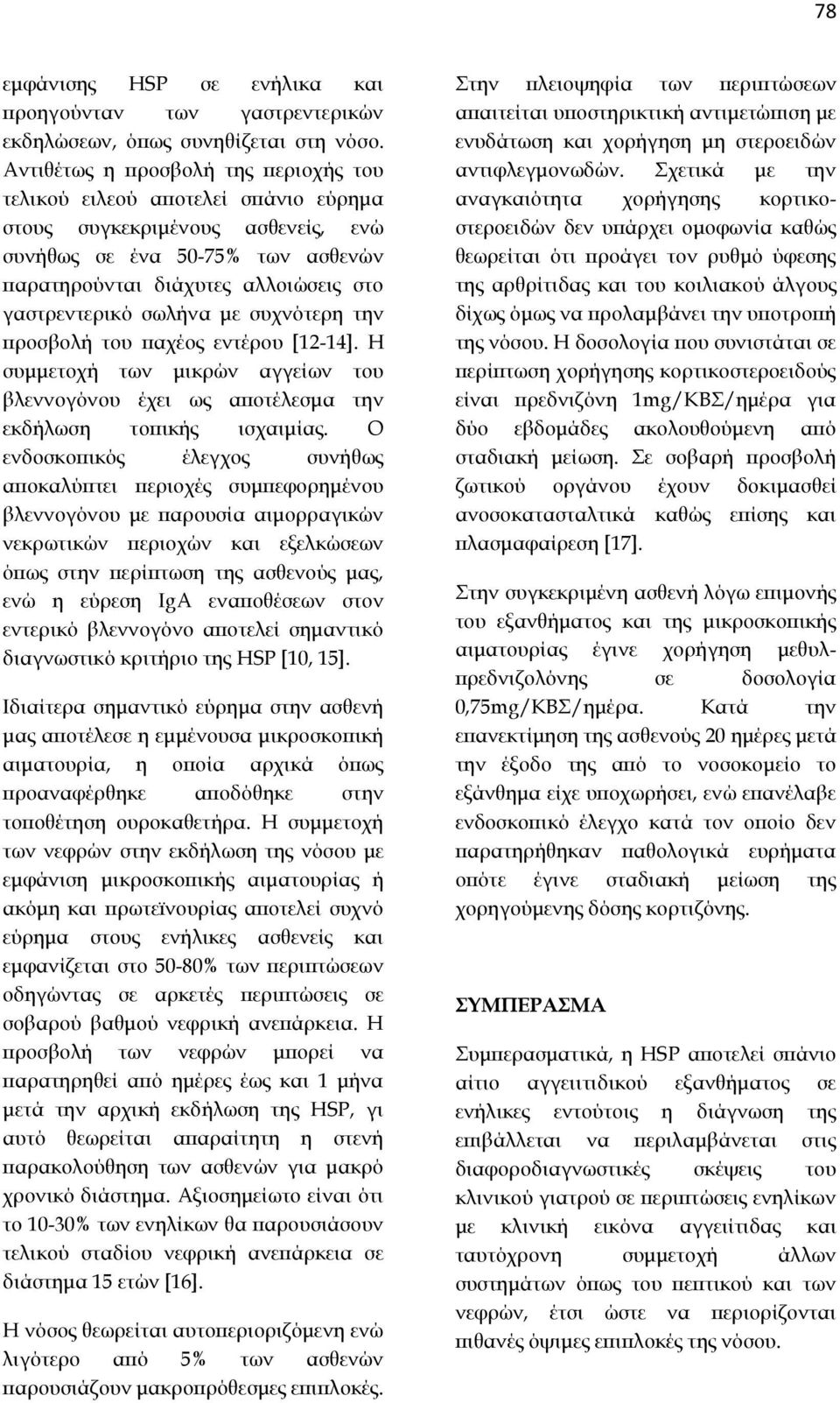 σωλήνα με συχνότερη την προσβολή του παχέος εντέρου [12-14]. Η συμμετοχή των μικρών αγγείων του βλεννογόνου έχει ως αποτέλεσμα την εκδήλωση τοπικής ισχαιμίας.