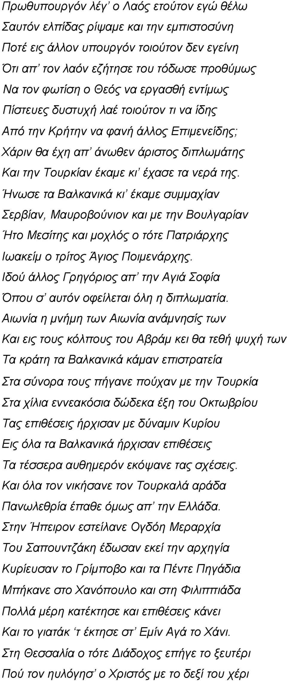 Ήνωσε τα Βαλκανικά κι έκαμε συμμαχίαν Σερβίαν, Μαυροβούνιον και με την Βουλγαρίαν Ήτο Μεσίτης και μοχλός ο τότε Πατριάρχης Ιωακείμ ο τρίτος Άγιος Ποιμενάρχης.