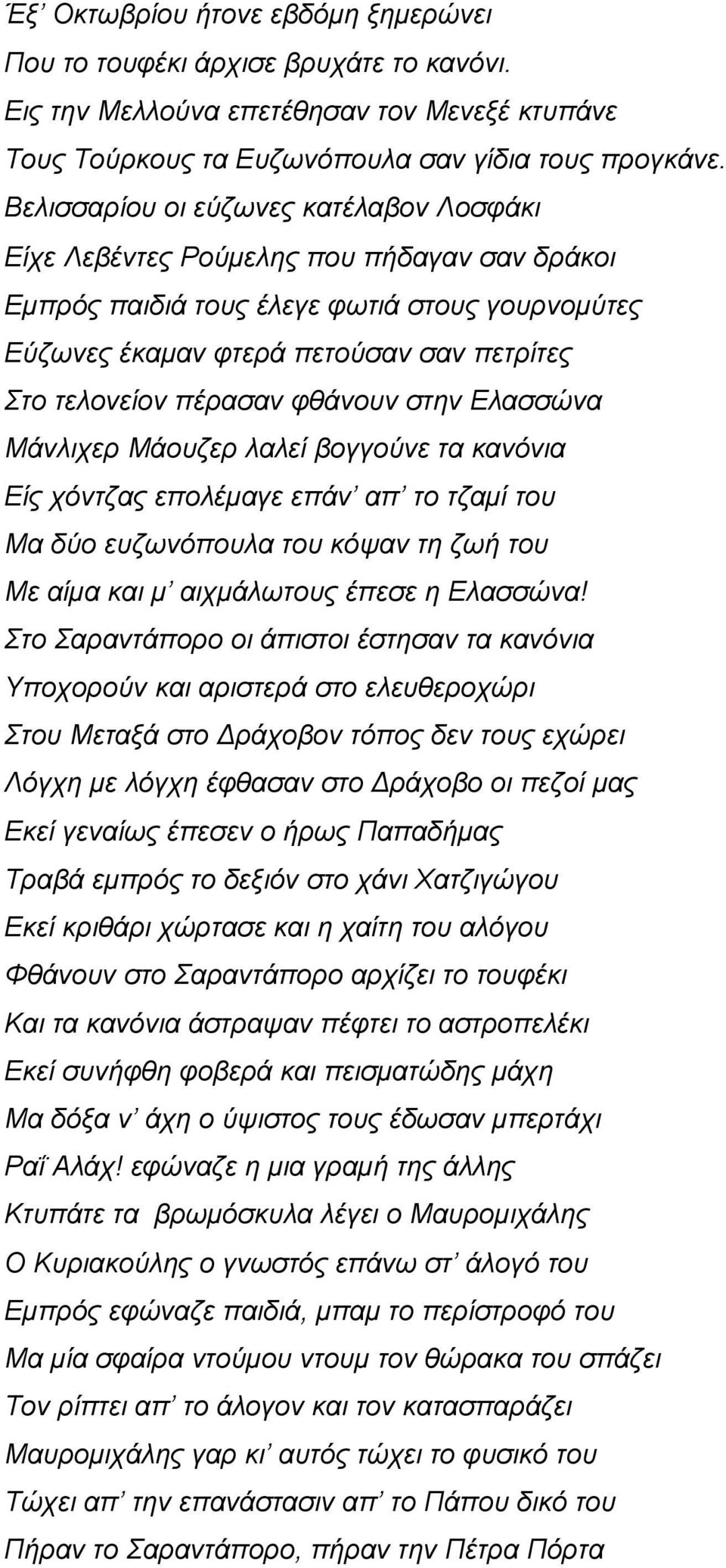 πέρασαν φθάνουν στην Ελασσώνα Μάνλιχερ Μάουζερ λαλεί βογγούνε τα κανόνια Είς χόντζας επολέμαγε επάν απ το τζαμί του Μα δύο ευζωνόπουλα του κόψαν τη ζωή του Με αίμα και μ αιχμάλωτους έπεσε η Ελασσώνα!