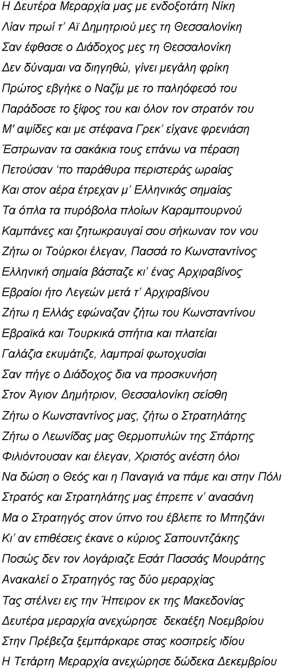 αέρα έτρεχαν μ Ελληνικάς σημαίας Τα όπλα τα πυρόβολα πλοίων Καραμπουρνού Καμπάνες και ζητωκραυγαί σου σήκωναν τον νου Ζήτω οι Τούρκοι έλεγαν, Πασσά το Κωνσταντίνος Ελληνική σημαία βάσταζε κι ένας