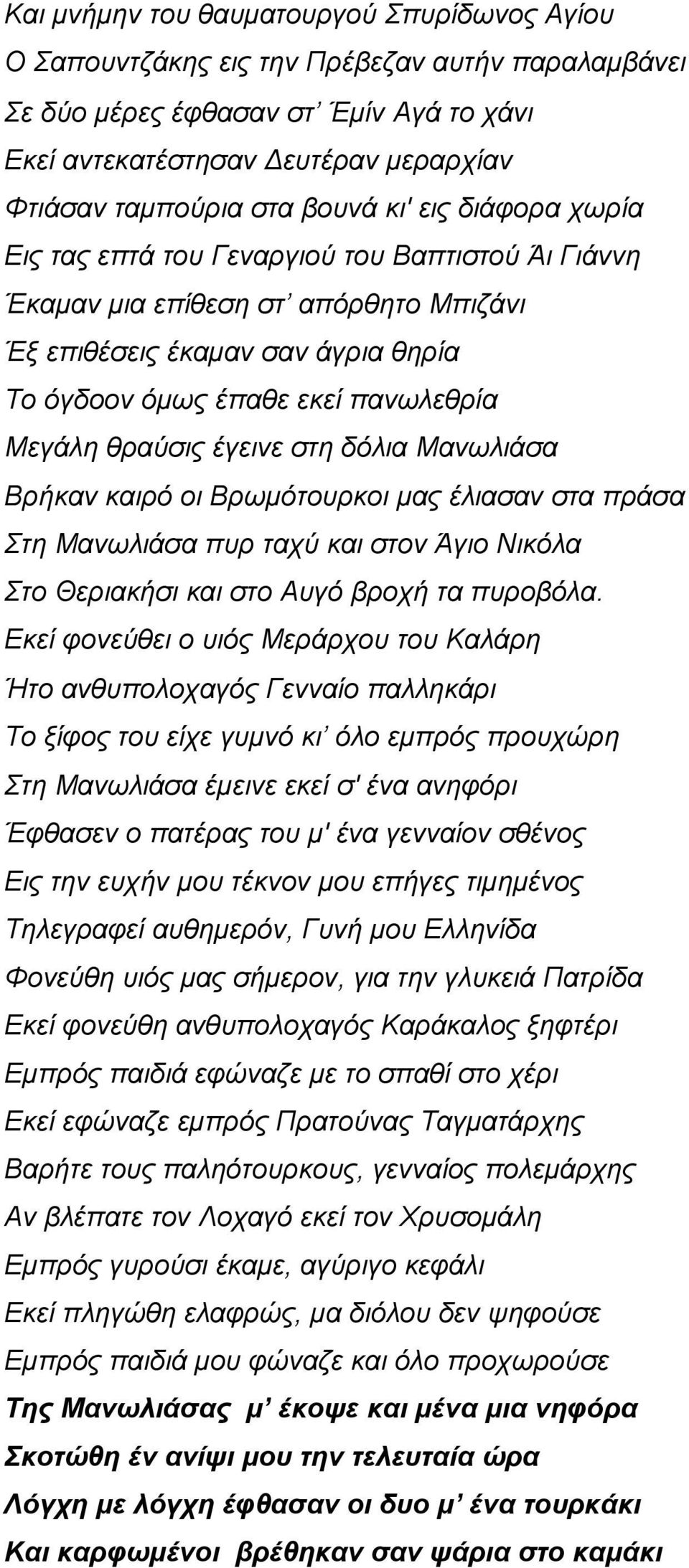 θραύσις έγεινε στη δόλια Μανωλιάσα Βρήκαν καιρό οι Βρωμότουρκοι μας έλιασαν στα πράσα Στη Μανωλιάσα πυρ ταχύ και στον Άγιο Νικόλα Στο Θεριακήσι και στο Αυγό βροχή τα πυροβόλα.