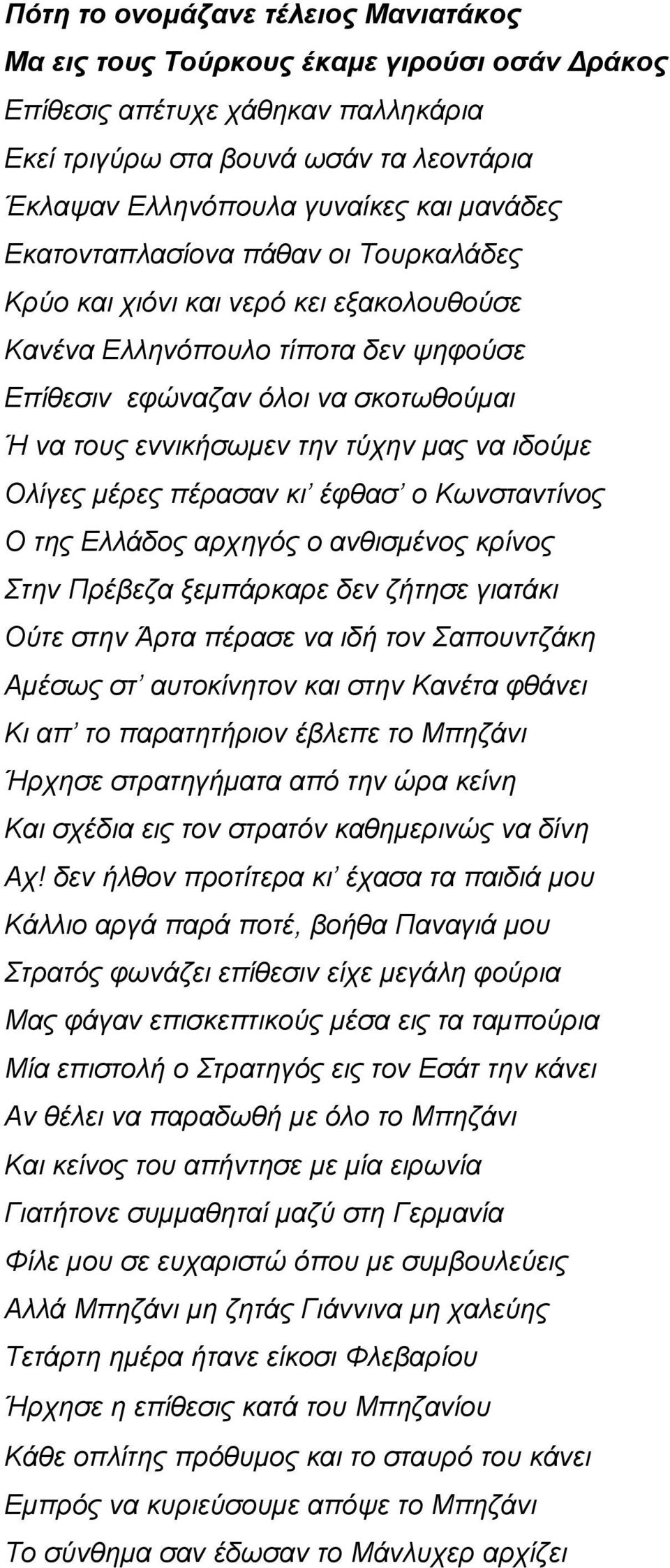 να ιδούμε Ολίγες μέρες πέρασαν κι έφθασ ο Κωνσταντίνος Ο της Ελλάδος αρχηγός ο ανθισμένος κρίνος Στην Πρέβεζα ξεμπάρκαρε δεν ζήτησε γιατάκι Ούτε στην Άρτα πέρασε να ιδή τον Σαπουντζάκη Αμέσως στ