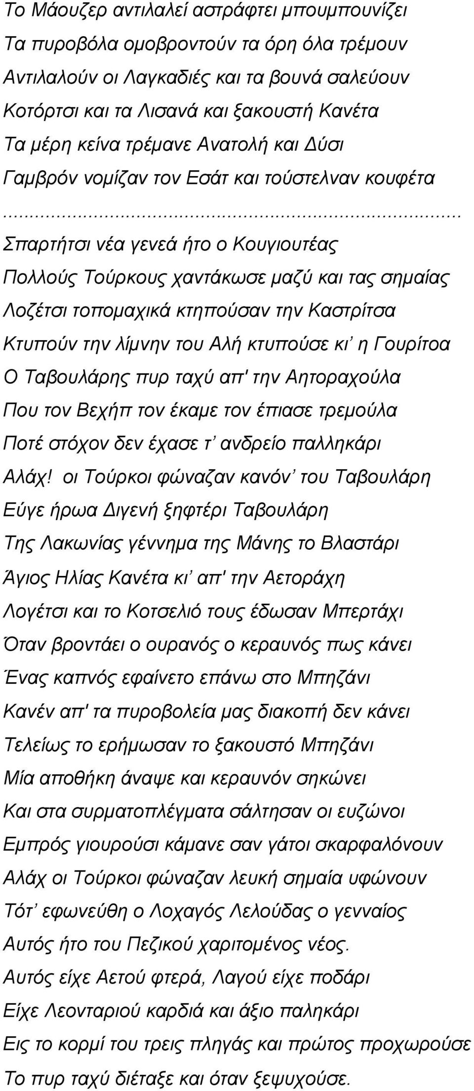 .. Σπαρτήτσι νέα γενεά ήτο ο Κουγιουτέας Πολλούς Τούρκους χαντάκωσε μαζύ και τας σημαίας Λοζέτσι τοπομαχικά κτηπούσαν την Καστρίτσα Κτυπούν την λίμνην του Αλή κτυπούσε κι η Γουρίτοα Ο Ταβουλάρης πυρ