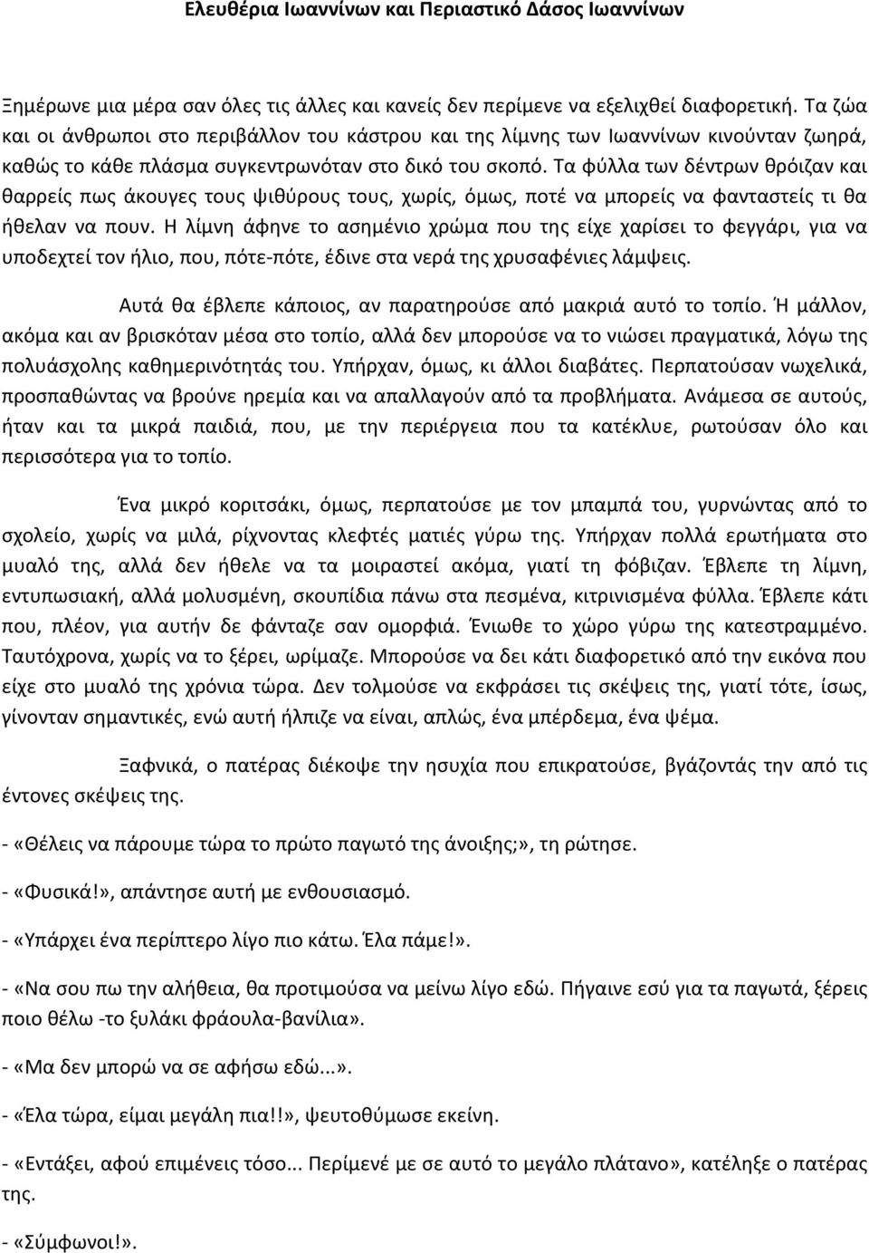 Τα φφλλα των δζντρων κρόιηαν και καρρείσ πωσ άκουγεσ τουσ ψικφρουσ τουσ, χωρίσ, όμωσ, ποτζ να μπορείσ να φανταςτείσ τι κα ικελαν να πουν.