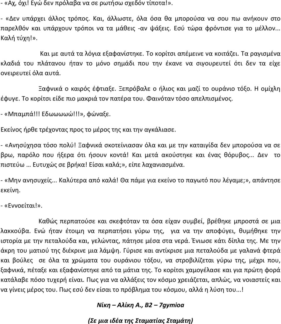 Τα ραγιςμζνα κλαδιά του πλάτανου ιταν το μόνο ςθμάδι που τθν ζκανε να ςιγουρευτεί ότι δεν τα είχε ονειρευτεί όλα αυτά. Ξαφνικά ο καιρόσ ζφτιαξε. Ξεπρόβαλε ο ιλιοσ και μαηί το ουράνιο τόξο.