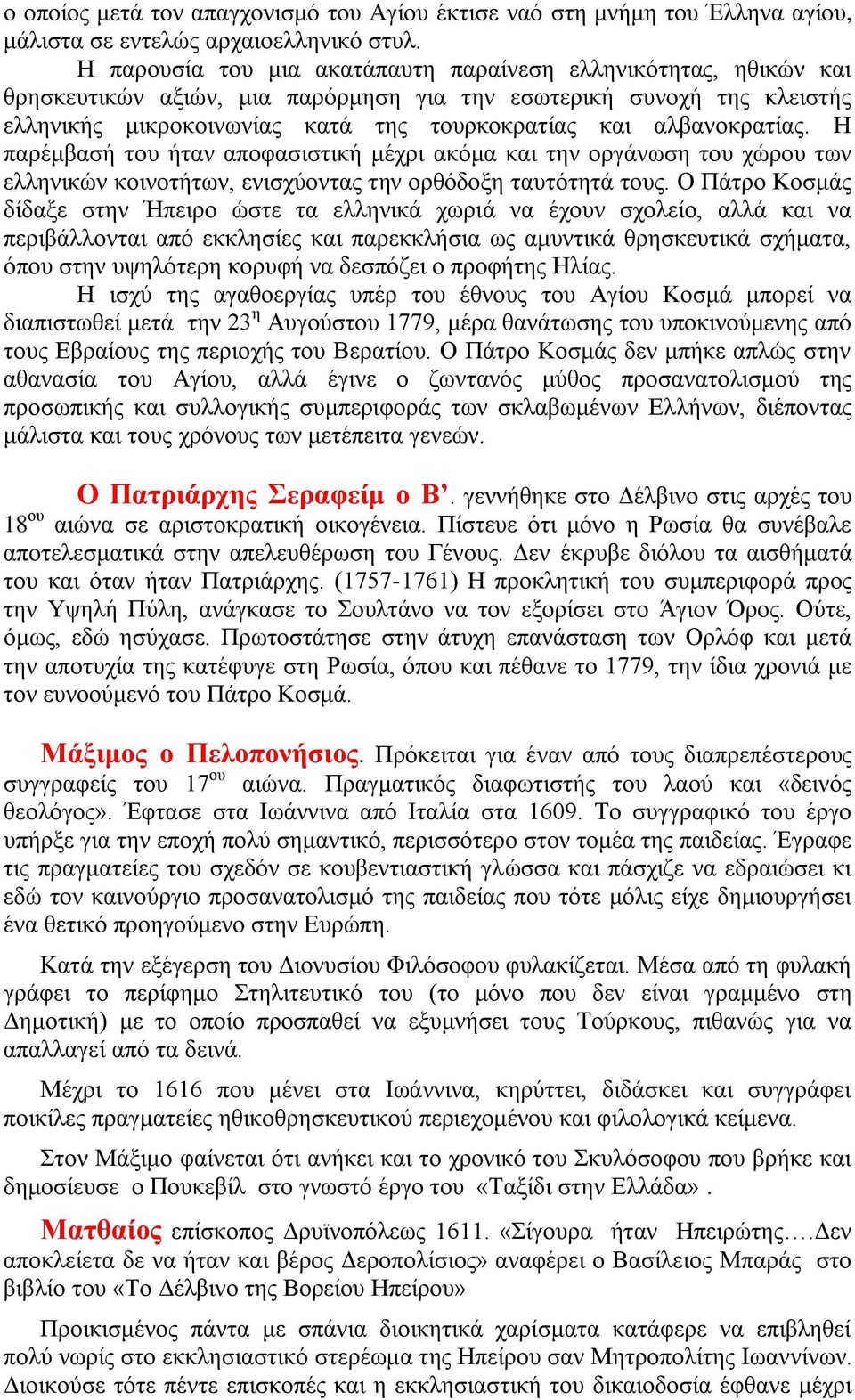 αιβαλνθξαηίαο. Ζ παξέκβαζή ηνπ ήηαλ απνθαζηζηηθή κέρξη αθφκα θαη ηελ νξγάλσζε ηνπ ρψξνπ ησλ ειιεληθψλ θνηλνηήησλ, εληζρχνληαο ηελ νξζφδνμε ηαπηφηεηά ηνπο.