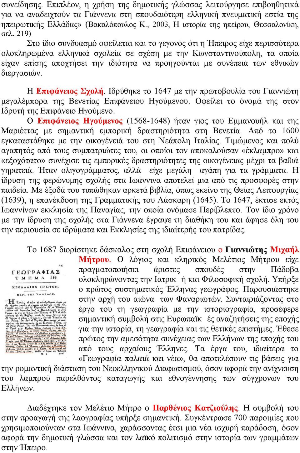 219) ην ίδην ζπλδπαζκφ νθείιεηαη θαη ην γεγνλφο φηη ε Ήπεηξνο είρε πεξηζζφηεξα νινθιεξσκέλα ειιεληθά ζρνιεία ζε ζρέζε κε ηελ Κσλζηαληηλνχπνιε, ηα νπνία είραλ επίζεο απνρηήζεη ηελ ηδηφηεηα λα