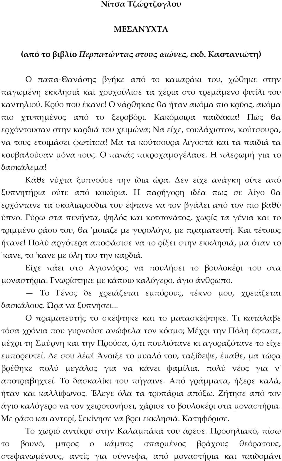 Ο νάρθηκας θα ήταν ακόμα πιο κρύος, ακόμα πιο χτυπημένος από το ξεροβόρι. Κακόμοιρα παιδάκια! Πώς θα ερχόντουσαν στην καρδιά του χειμώνα; Να είχε, τουλάχιστον, κούτσουρα, να τους ετοιμάσει φωτίτσα!