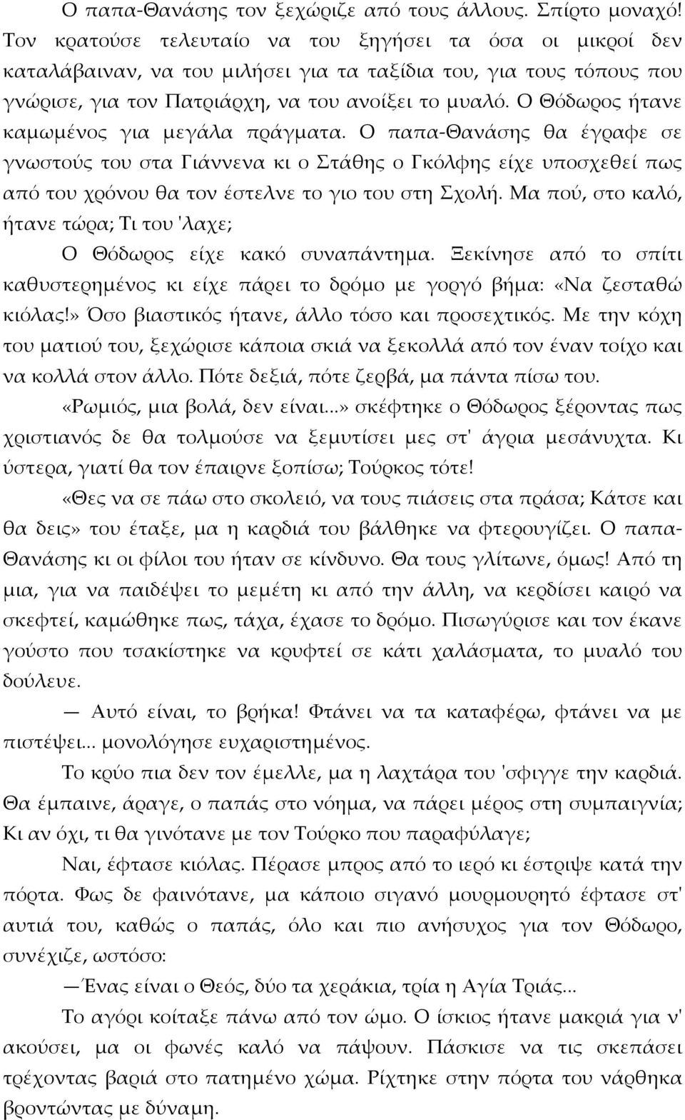 Ο Θόδωρος ήτανε καμωμένος για μεγάλα πράγματα. Ο παπα-θανάσης θα έγραφε σε γνωστούς του στα Γιάννενα κι ο Στάθης ο Γκόλφης είχε υποσχεθεί πως από του χρόνου θα τον έστελνε το γιο του στη Σχολή.