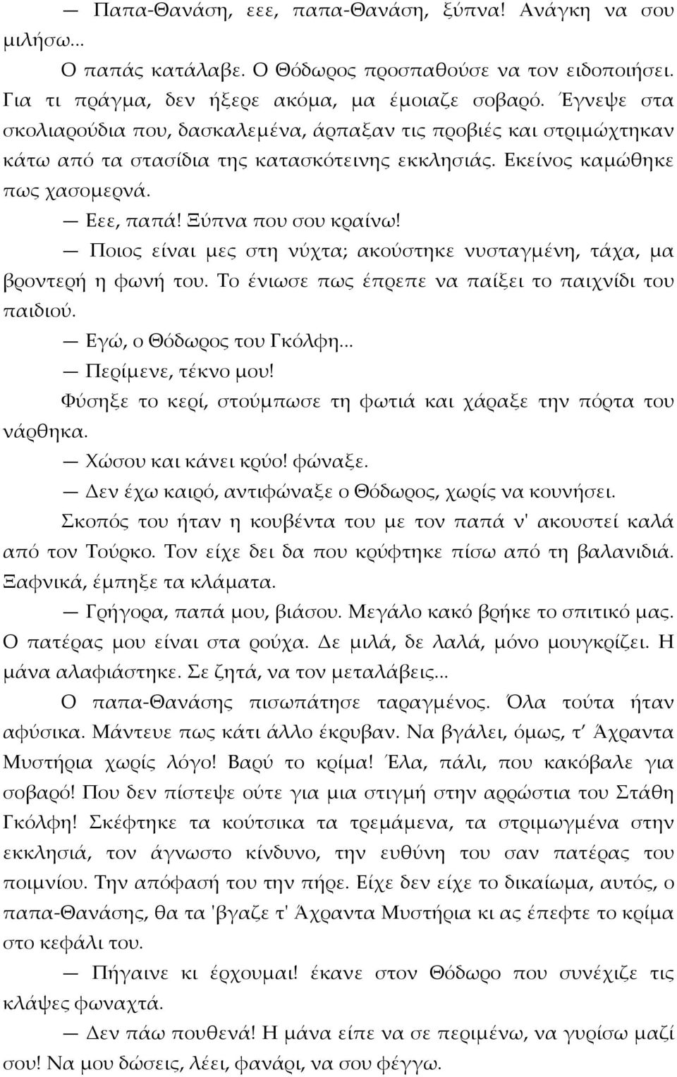 Ποιος είναι μες στη νύχτα; ακούστηκε νυσταγμένη, τάχα, μα βροντερή η φωνή του. Το ένιωσε πως έπρεπε να παίξει το παιχνίδι του παιδιού. Εγώ, ο Θόδωρος του Γκόλφη... Περίμενε, τέκνο μου!