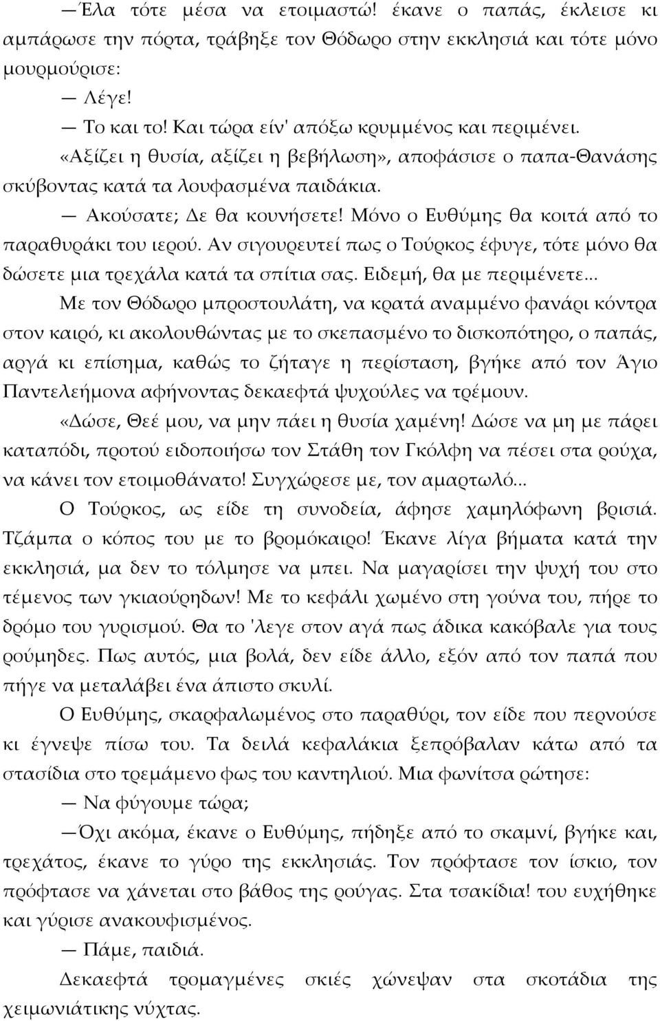 Αν σιγουρευτεί πως ο Τούρκος έφυγε, τότε μόνο θα δώσετε μια τρεχάλα κατά τα σπίτια σας. Ειδεμή, θα με περιμένετε.