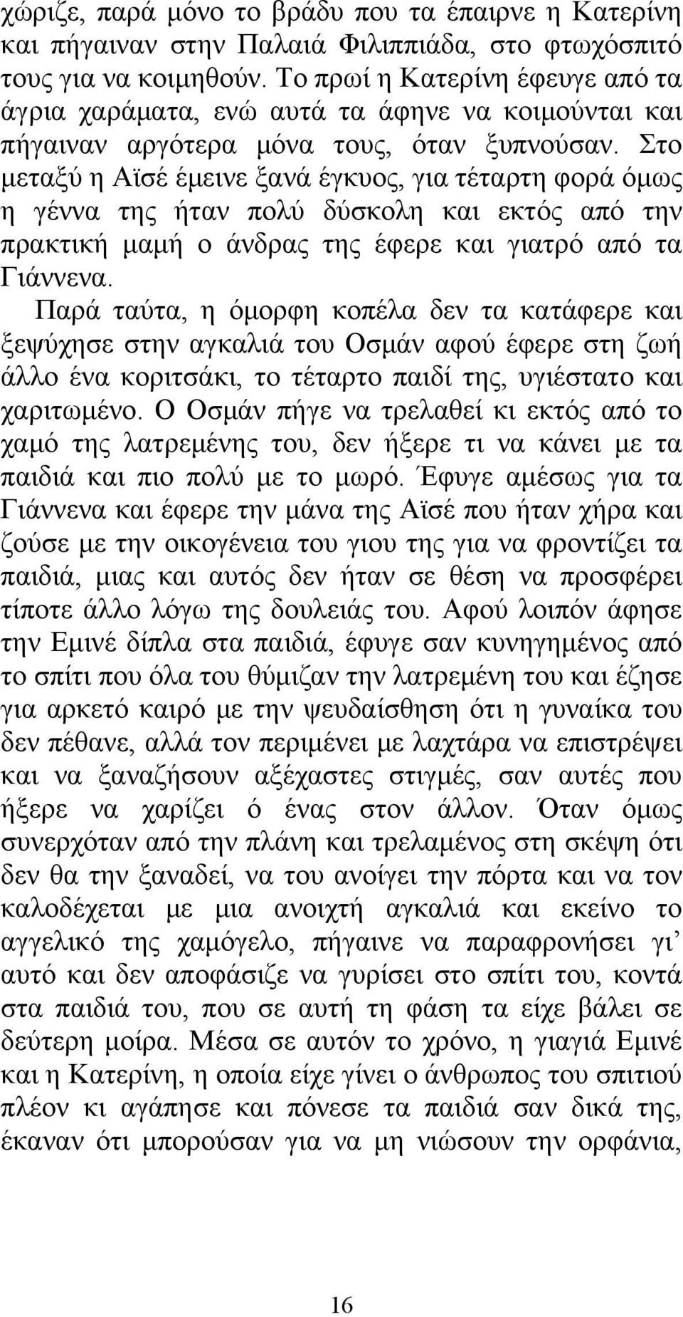 Στο μεταξύ η Αϊσέ έμεινε ξανά έγκυος, για τέταρτη φορά όμως η γέννα της ήταν πολύ δύσκολη και εκτός από την πρακτική μαμή ο άνδρας της έφερε και γιατρό από τα Γιάννενα.