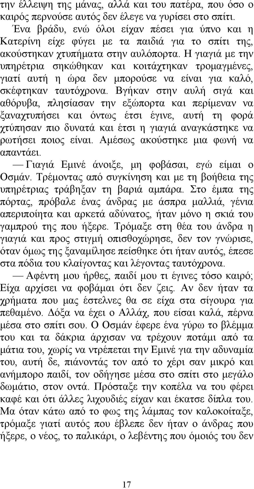 Η γιαγιά με την υπηρέτρια σηκώθηκαν και κοιτάχτηκαν τρομαγμένες, γιατί αυτή η ώρα δεν μπορούσε να είναι για καλό, σκέφτηκαν ταυτόχρονα.