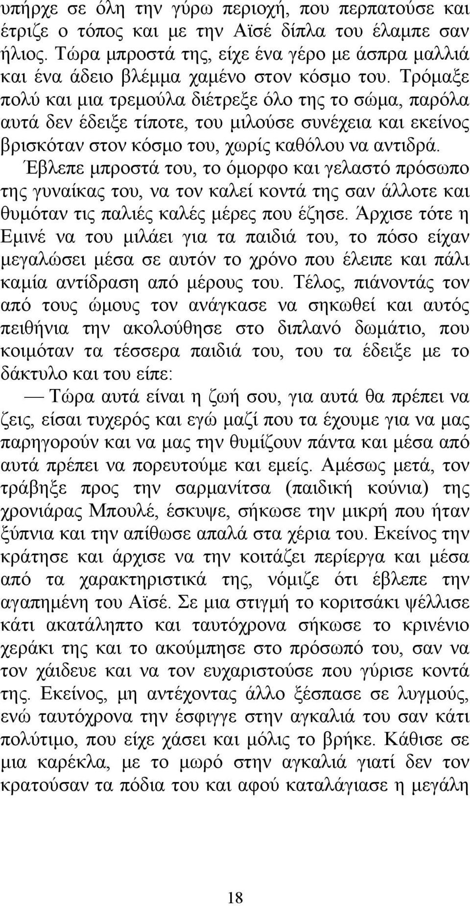 Τρόμαξε πολύ και μια τρεμούλα διέτρεξε όλο της το σώμα, παρόλα αυτά δεν έδειξε τίποτε, του μιλούσε συνέχεια και εκείνος βρισκόταν στον κόσμο του, χωρίς καθόλου να αντιδρά.