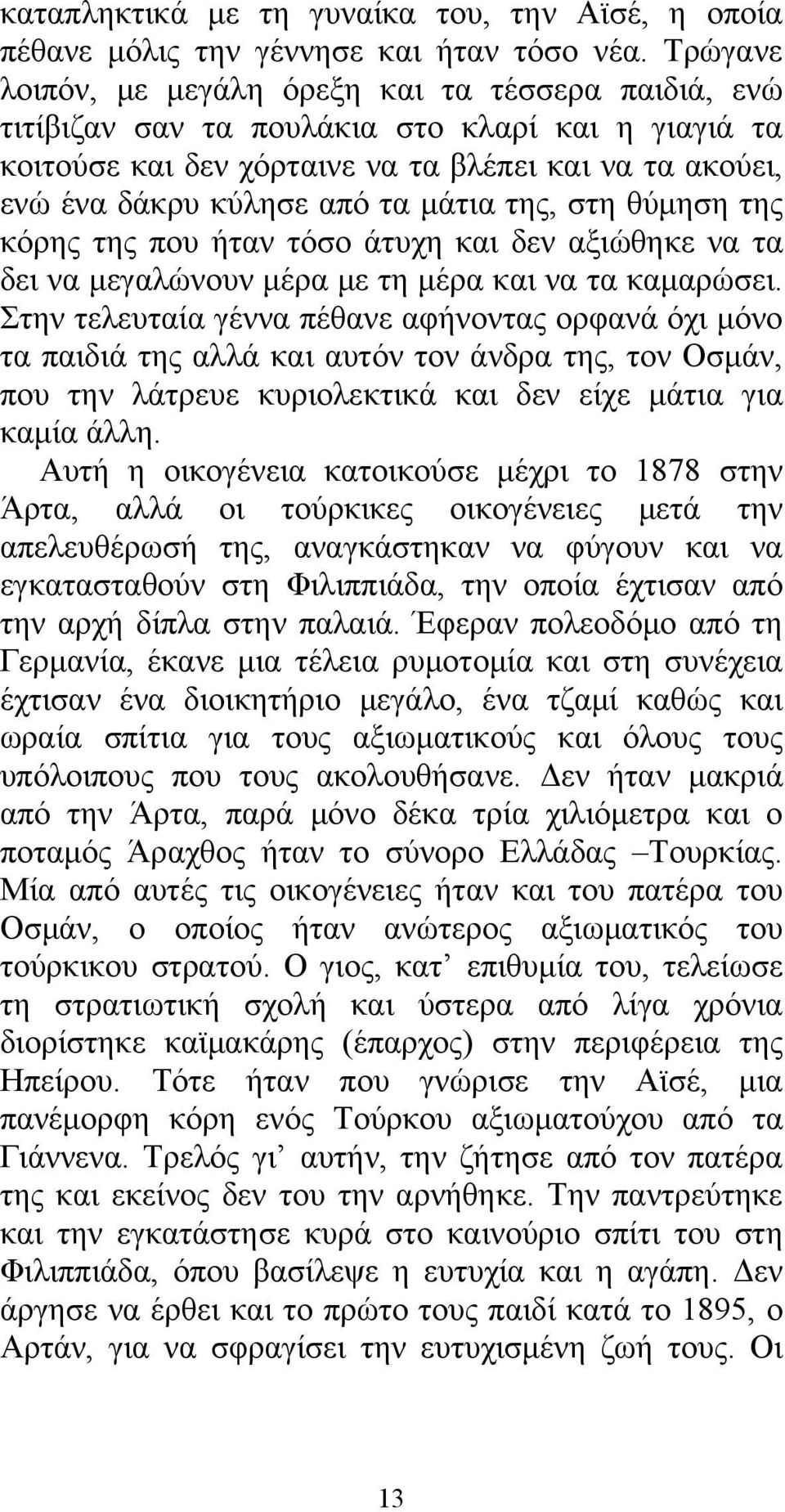 μάτια της, στη θύμηση της κόρης της που ήταν τόσο άτυχη και δεν αξιώθηκε να τα δει να μεγαλώνουν μέρα με τη μέρα και να τα καμαρώσει.