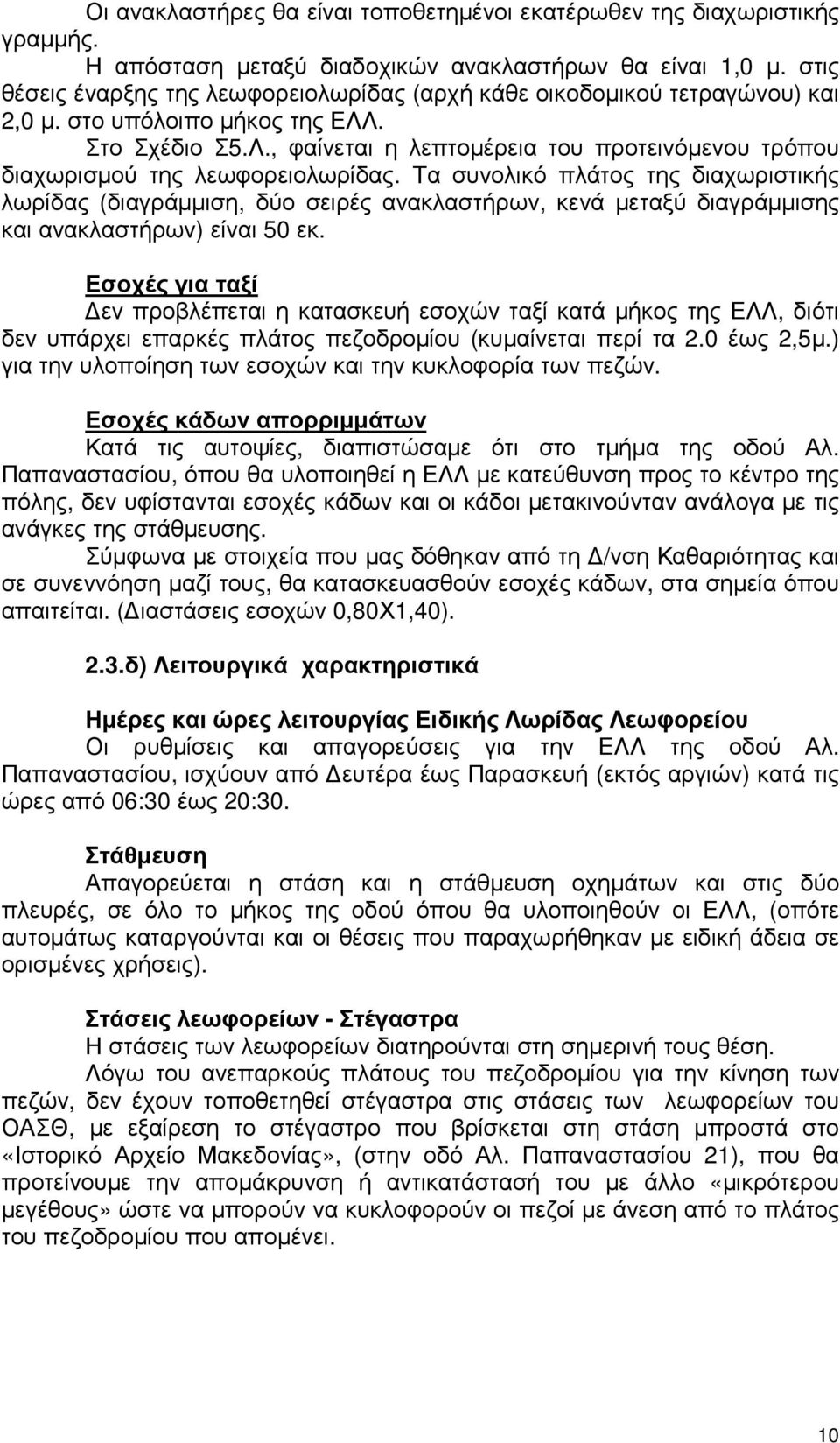 Τα συνολικό πλάτος της διαχωριστικής λωρίδας (διαγράµµιση, δύο σειρές ανακλαστήρων, κενά µεταξύ διαγράµµισης και ανακλαστήρων) είναι 50 εκ.