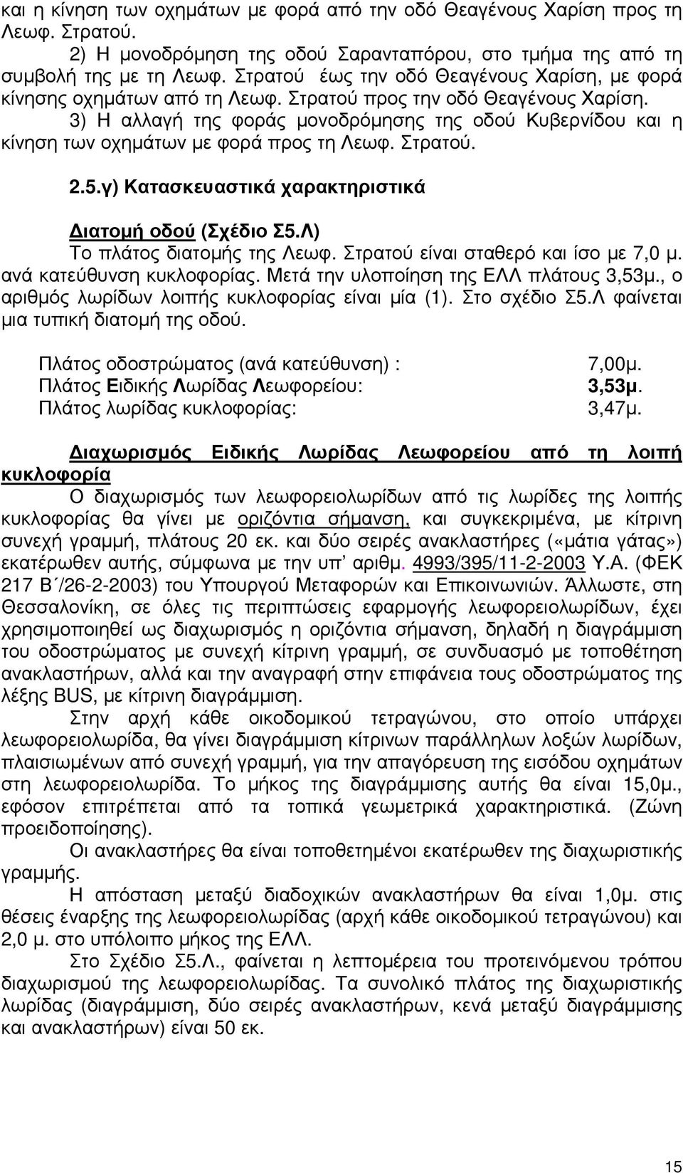 3) Η αλλαγή της φοράς µονοδρόµησης της οδού Κυβερνίδου και η κίνηση των οχηµάτων µε φορά προς τη Λεωφ. Στρατού. 2.5.γ) Κατασκευαστικά χαρακτηριστικά ιατοµή οδού (Σχέδιο Σ5.