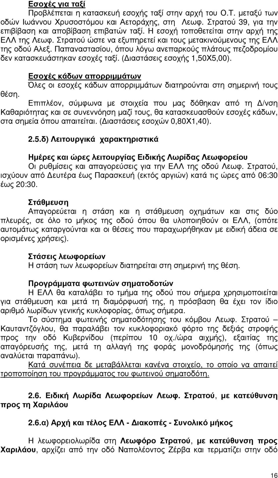 Παπαναστασίου, όπου λόγω ανεπαρκούς πλάτους πεζοδροµίου δεν κατασκευάστηκαν εσοχές ταξί. ( ιαστάσεις εσοχής 1,50Χ5,00).