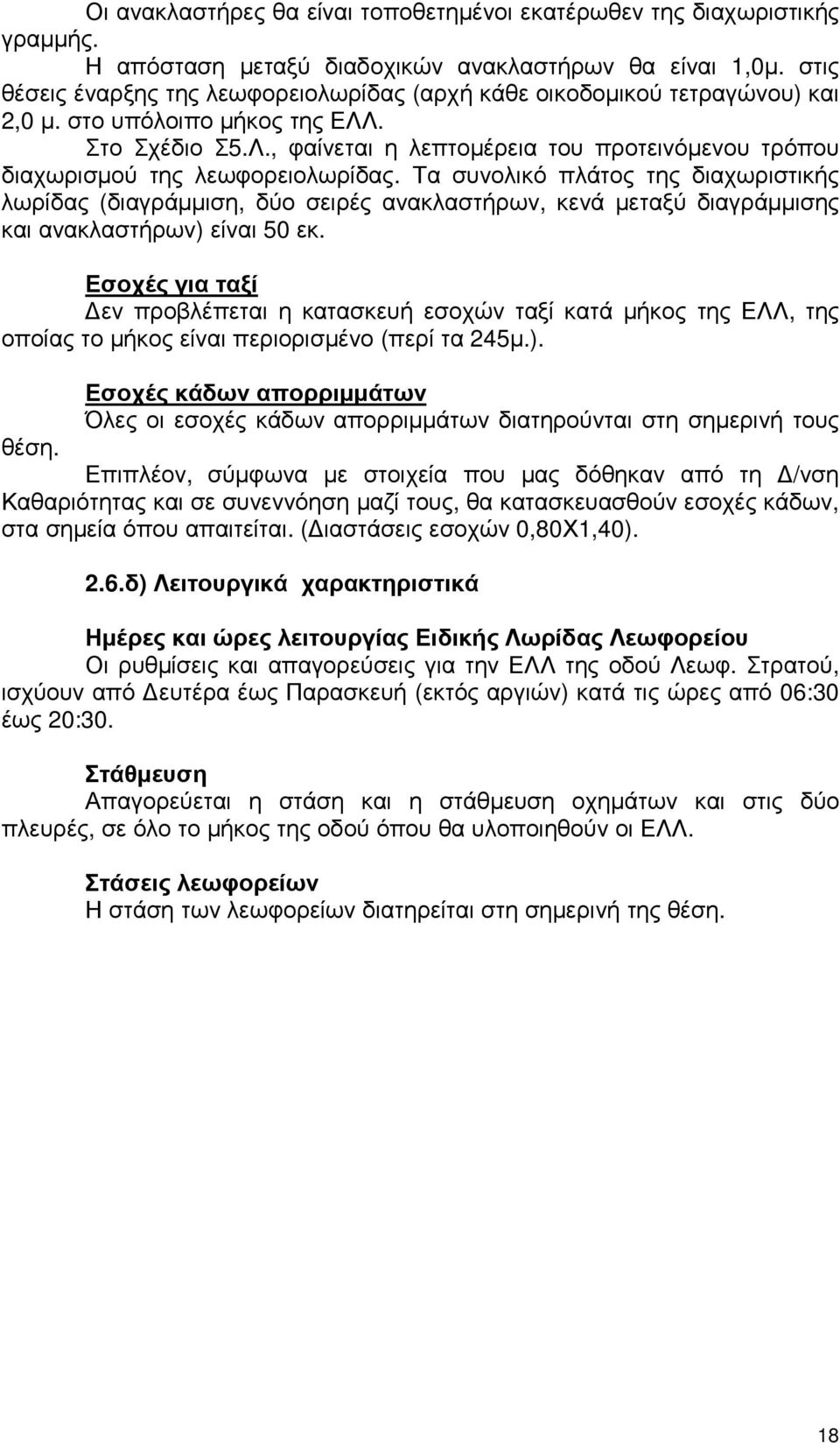 Τα συνολικό πλάτος της διαχωριστικής λωρίδας (διαγράµµιση, δύο σειρές ανακλαστήρων, κενά µεταξύ διαγράµµισης και ανακλαστήρων) είναι 50 εκ.