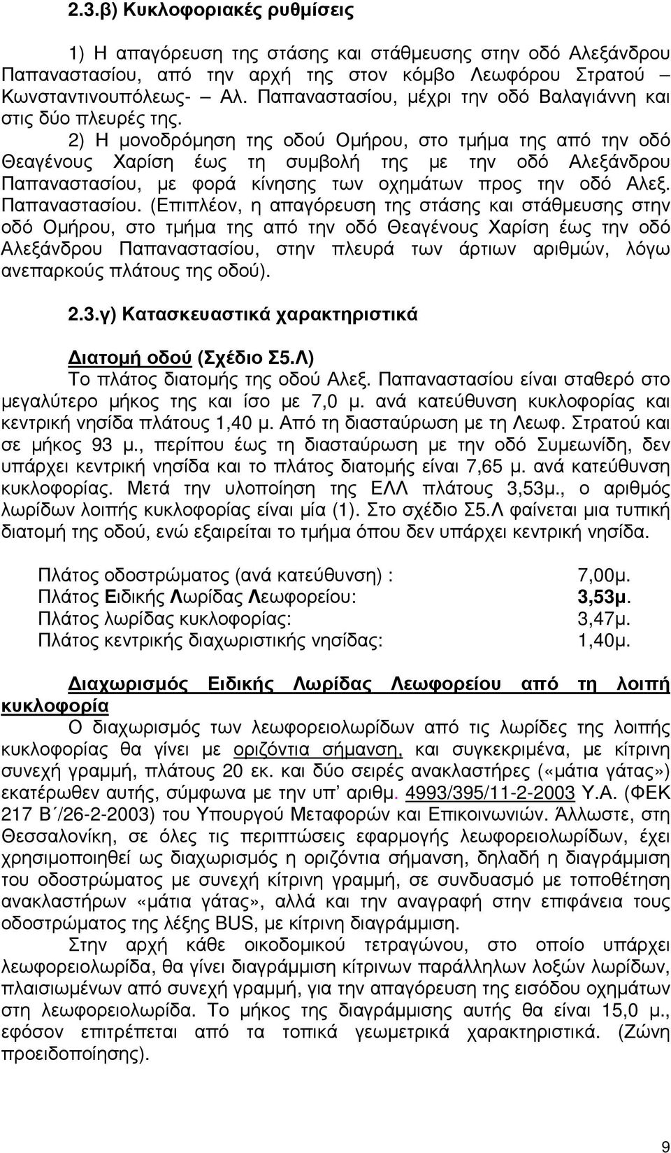 2) Η µονοδρόµηση της οδού Οµήρου, στο τµήµα της από την οδό Θεαγένους Χαρίση έως τη συµβολή της µε την οδό Αλεξάνδρου Παπαναστασίου,