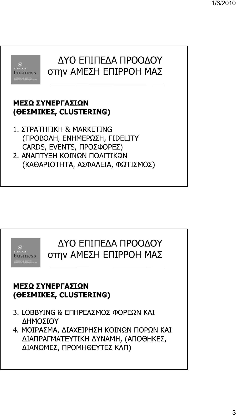 ΑΝΑΠΤΥΞΗ ΚΟΙΝΩΝ ΠΟΛΙΤΙΚΩΝ (ΚΑΘΑΡΙΟΤΗΤΑ, ΑΣΦΑΛΕΙΑ, ΦΩΤΙΣΜΟΣ) ΔΥΟ ΕΠΙΠΕΔΑ ΠΡΟΟΔΟΥ στην ΑΜΕΣΗ ΕΠΙΡΡΟΗ ΜΑΣ ΜΕΣΩ