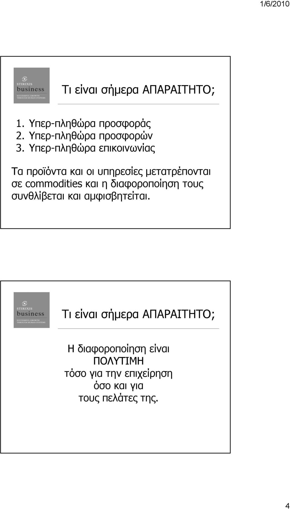 και η διαφοροποίηση τους συνθλίβεται και αμφισβητείται.