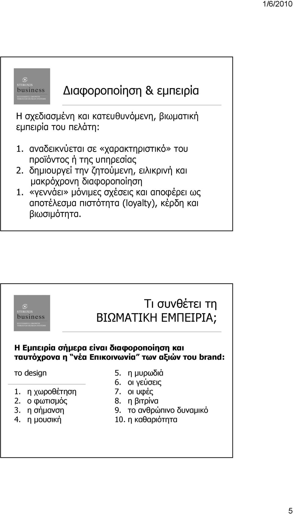 «γεννάει» μόνιμες σχέσεις και αποφέρει ως αποτέλεσμα πιστότητα (loyalty), κέρδη και βιωσιμότητα.