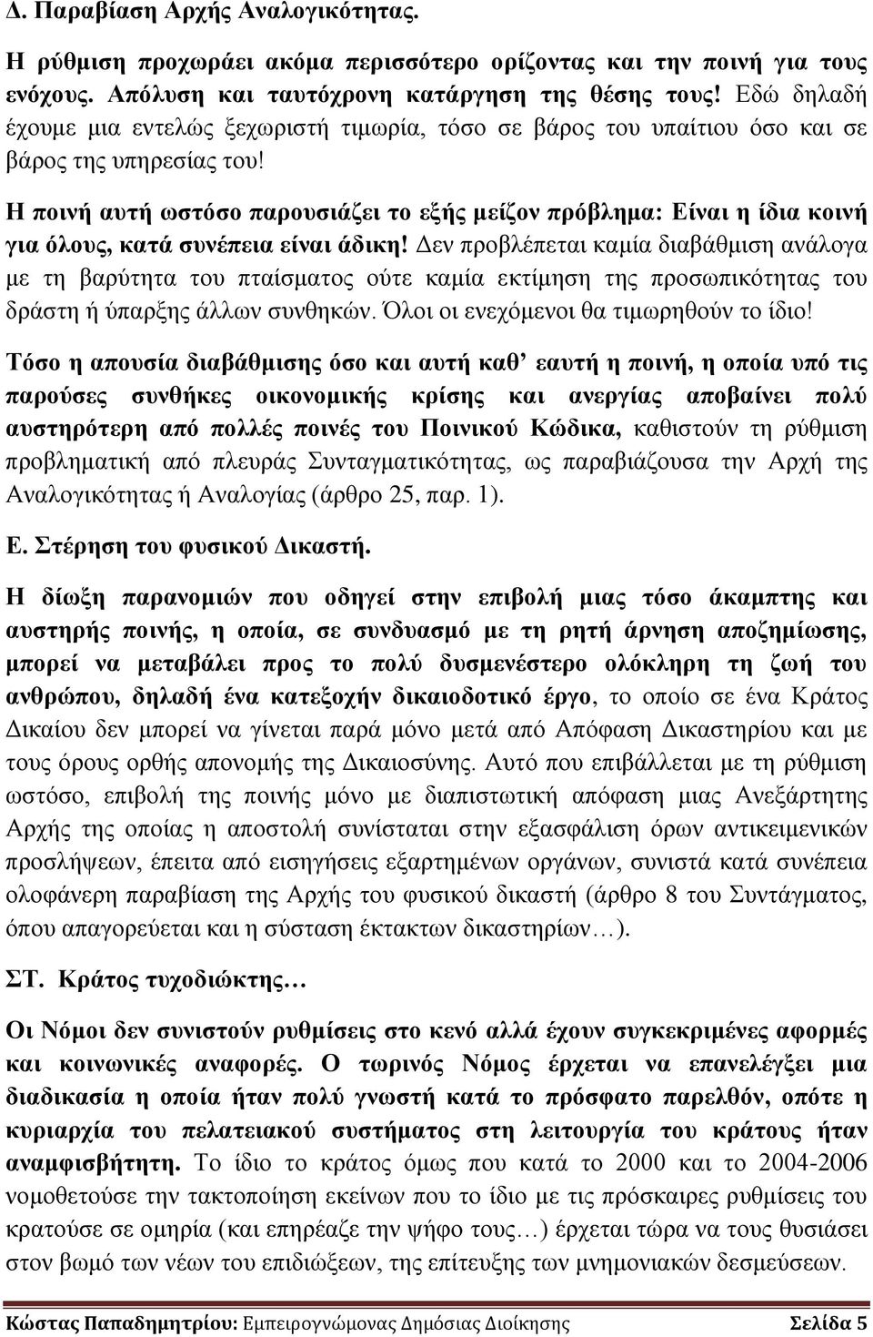 Η ποινή αυτή ωστόσο παρουσιάζει το εξής μείζον πρόβλημα: Είναι η ίδια κοινή για όλους, κατά συνέπεια είναι άδικη!