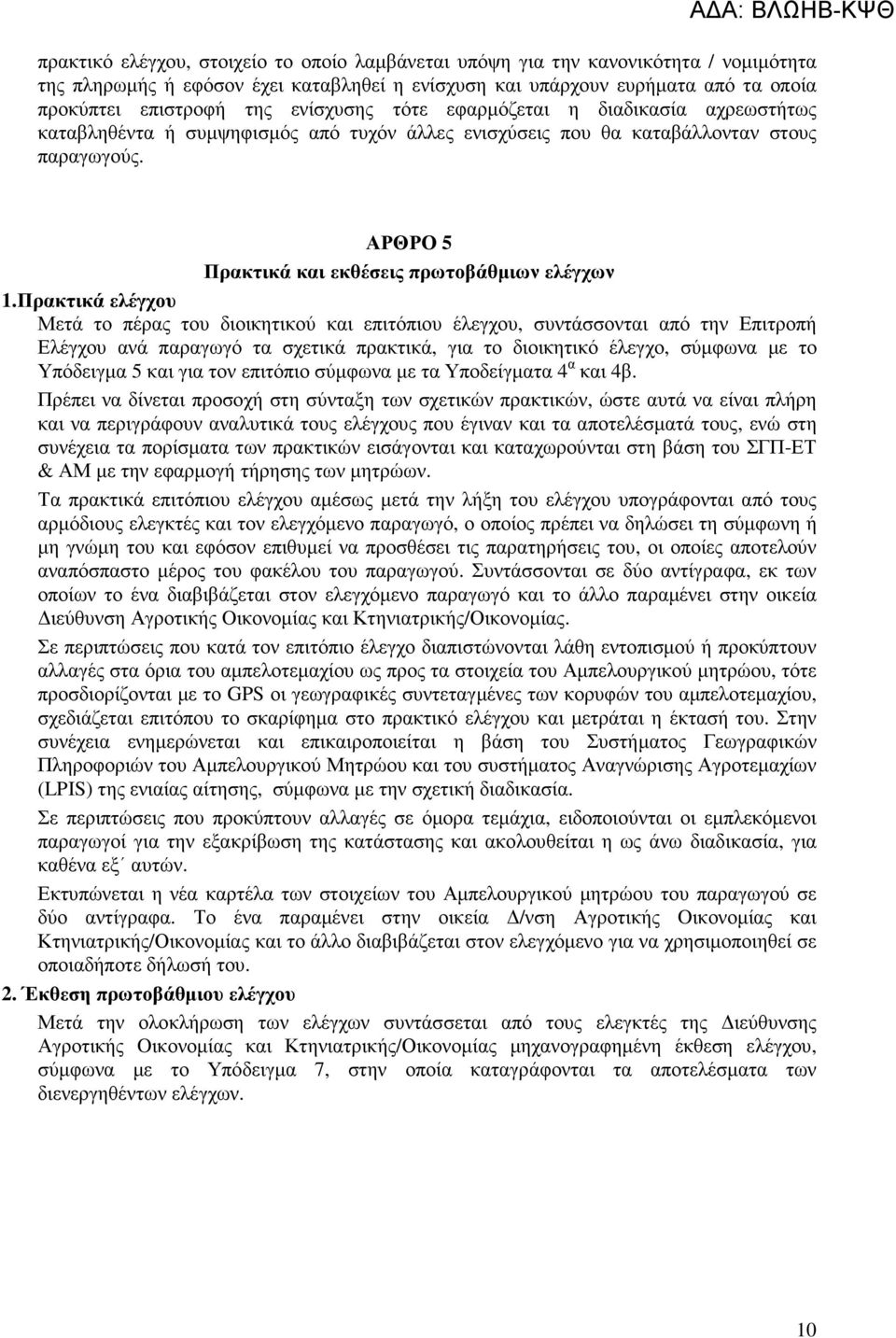 Πρακτικά ελέγχου Μετά το πέρας του διοικητικού και επιτόπιου έλεγχου, συντάσσονται από την Επιτροπή Ελέγχου ανά παραγωγό τα σχετικά πρακτικά, για το διοικητικό έλεγχο, σύµφωνα µε το Υπόδειγµα 5 και