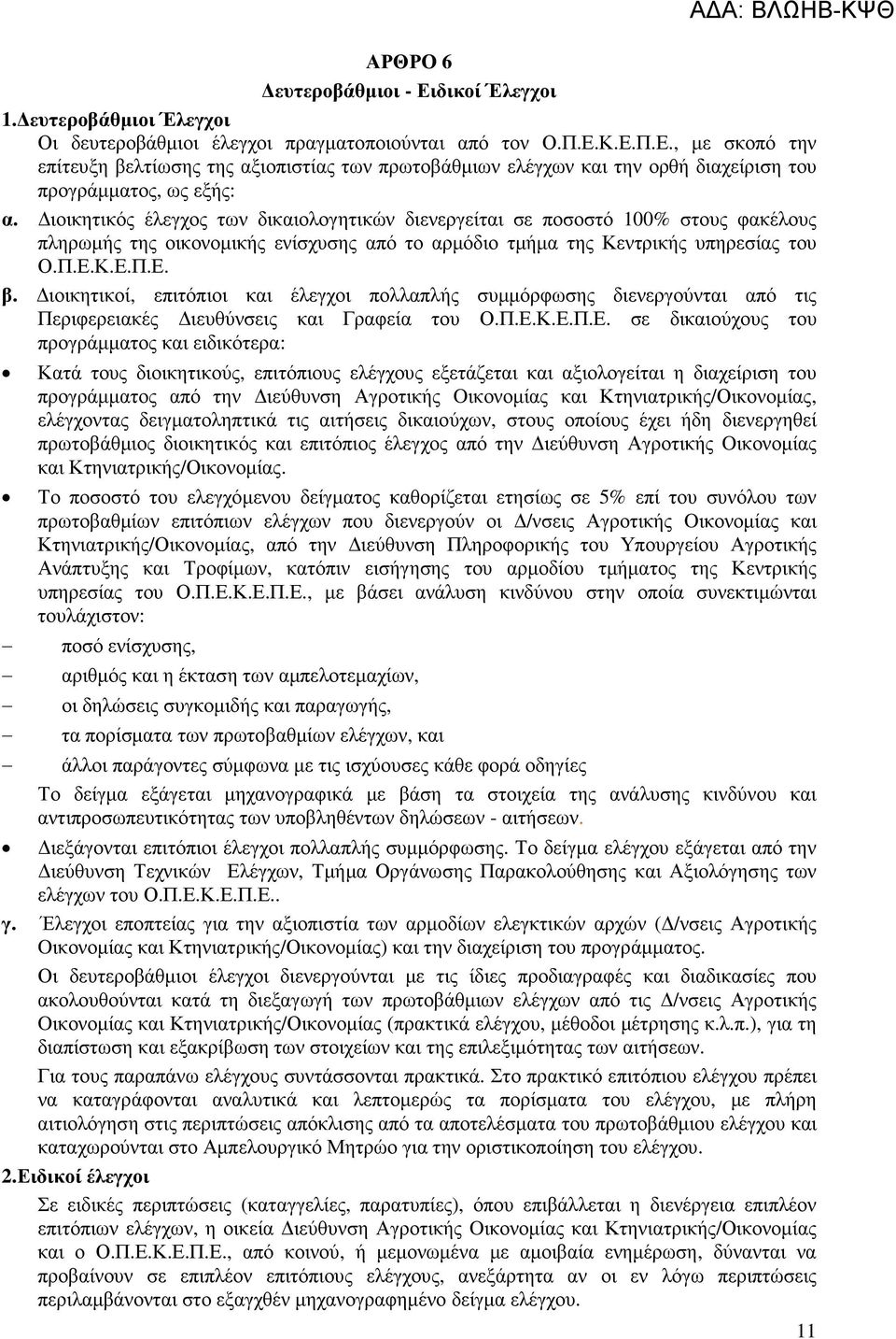 ιοικητικοί, επιτόπιοι και έλεγχοι πολλαπλής συµµόρφωσης διενεργούνται από τις Περιφερειακές ιευθύνσεις και Γραφεία του Ο.Π.Ε.