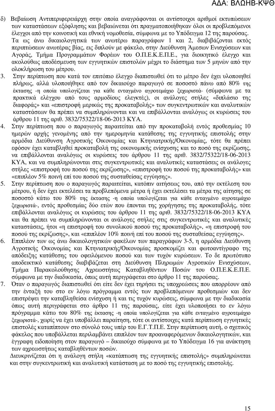 Τα ως άνω δικαιολογητικά των ανωτέρω παραγράφων 1 και 2, διαβιβάζονται εκτός περιπτώσεων ανωτέρας βίας, εις διπλούν µε φάκελο, στην ιεύθυνση Άµεσων Ενισχύσεων και Αγοράς, Τµήµα Προγραµµάτων Φορέων