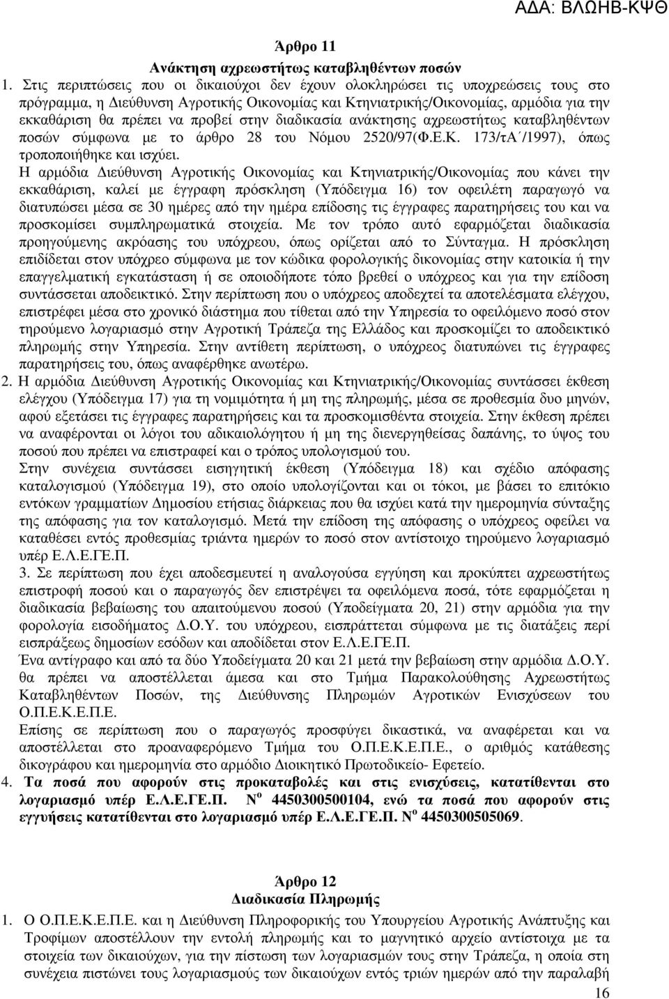 προβεί στην διαδικασία ανάκτησης αχρεωστήτως καταβληθέντων ποσών σύµφωνα µε το άρθρο 28 του Νόµου 2520/97(Φ.Ε.Κ. 173/τΑ /1997), όπως τροποποιήθηκε και ισχύει.