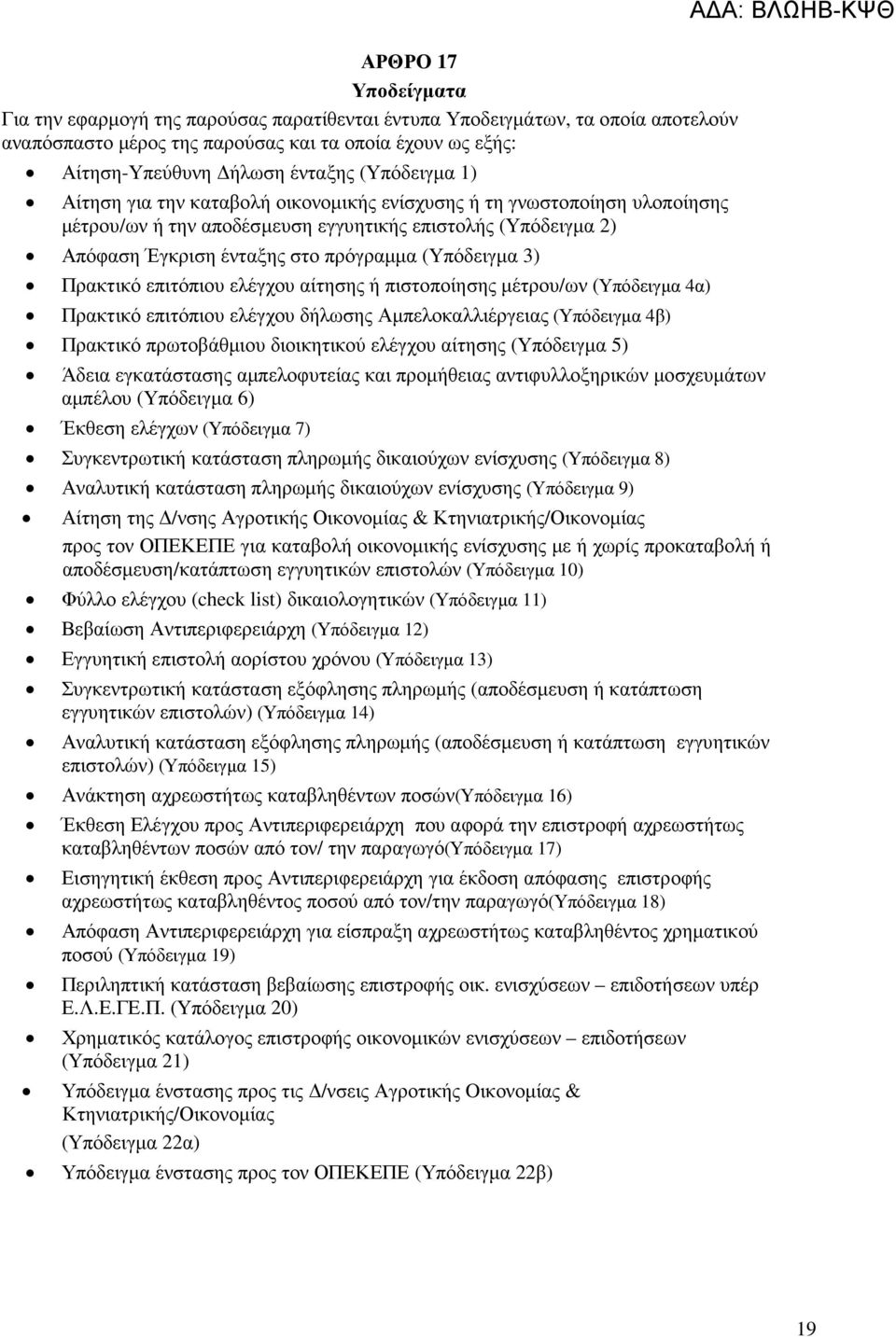 (Υπόδειγµα 3) Πρακτικό επιτόπιου ελέγχου αίτησης ή πιστοποίησης µέτρου/ων (Υπόδειγµα 4α) Πρακτικό επιτόπιου ελέγχου δήλωσης Αµπελοκαλλιέργειας (Υπόδειγµα 4β) Πρακτικό πρωτοβάθµιου διοικητικού ελέγχου