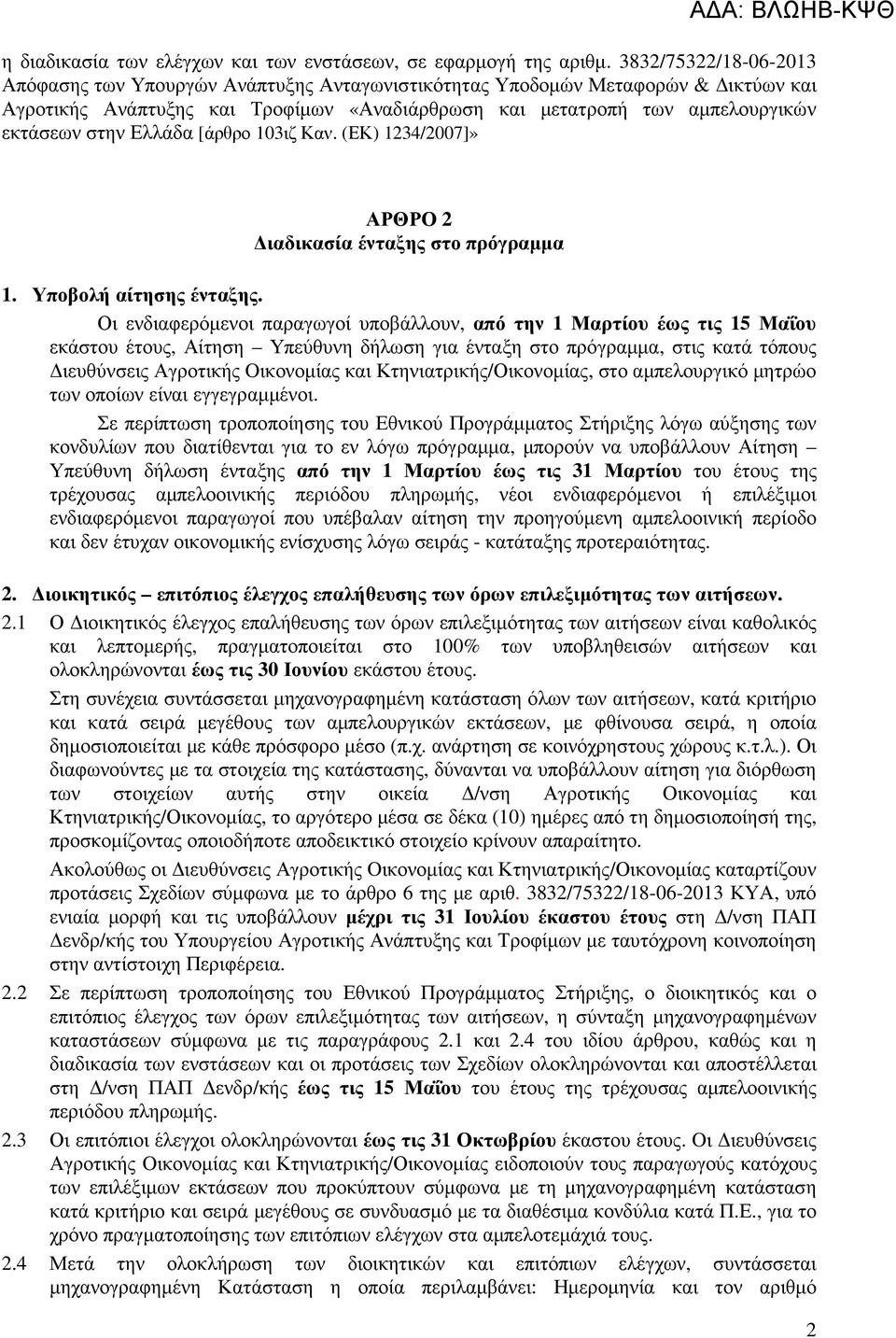 Ελλάδα [άρθρο 103ιζ Καν. (ΕΚ) 1234/2007]» ΑΡΘΡΟ 2 ιαδικασία ένταξης στο πρόγραµµα 1. Υποβολή αίτησης ένταξης.