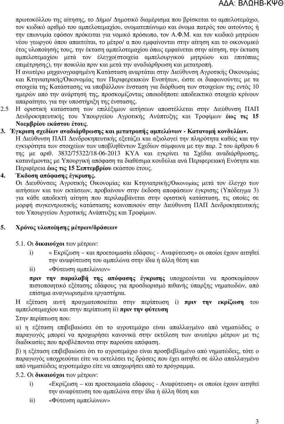 και τον κωδικό µητρώου νέου γεωργού όπου απαιτείται, το µέτρο/ α που εµφαίνονται στην αίτηση και το οικονοµικό έτος υλοποίησής τους, την έκταση αµπελοτεµαχίου όπως εµφαίνεται στην αίτηση, την έκταση