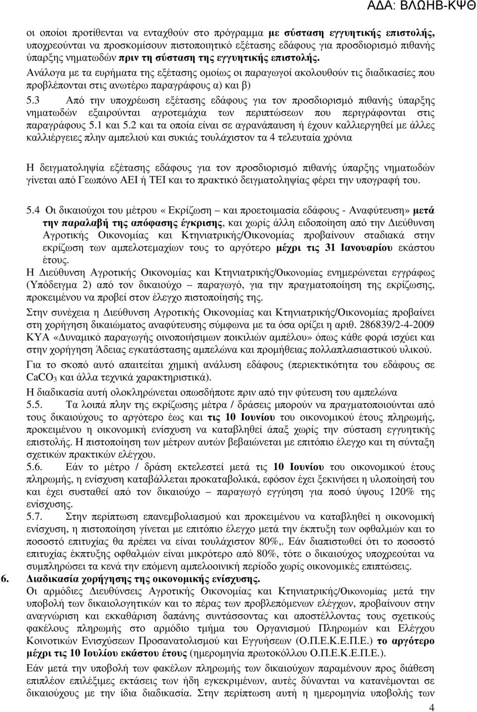 3 Από την υποχρέωση εξέτασης εδάφους για τον προσδιορισµό πιθανής ύπαρξης νηµατωδών εξαιρούνται αγροτεµάχια των περιπτώσεων που περιγράφονται στις παραγράφους 5.1 και 5.